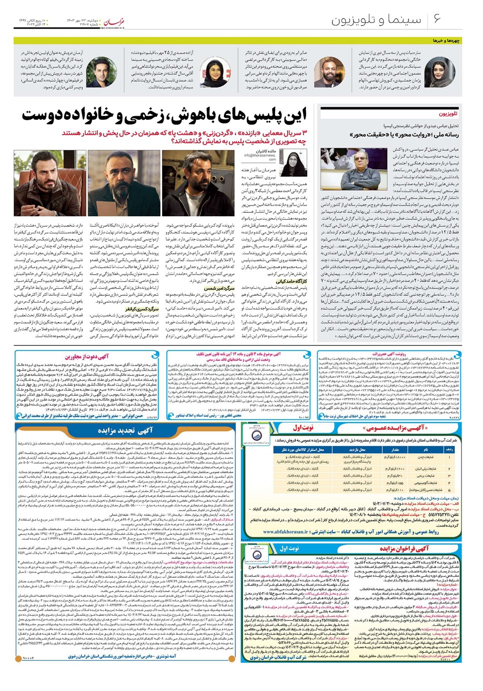 روزنامه تاریخ ۲۳ مهر ۱۴۰۳