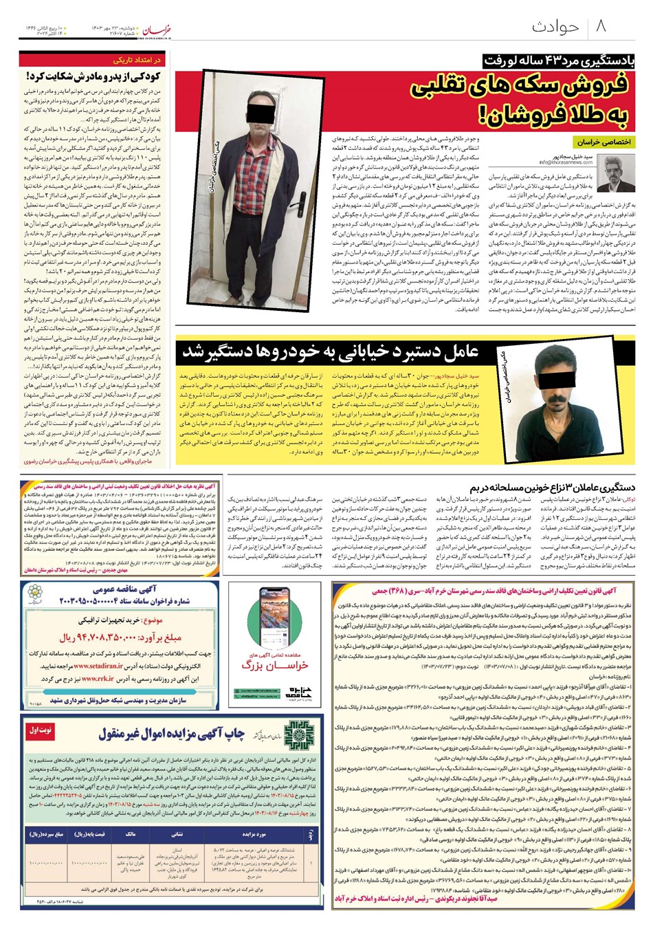 روزنامه تاریخ ۲۳ مهر ۱۴۰۳