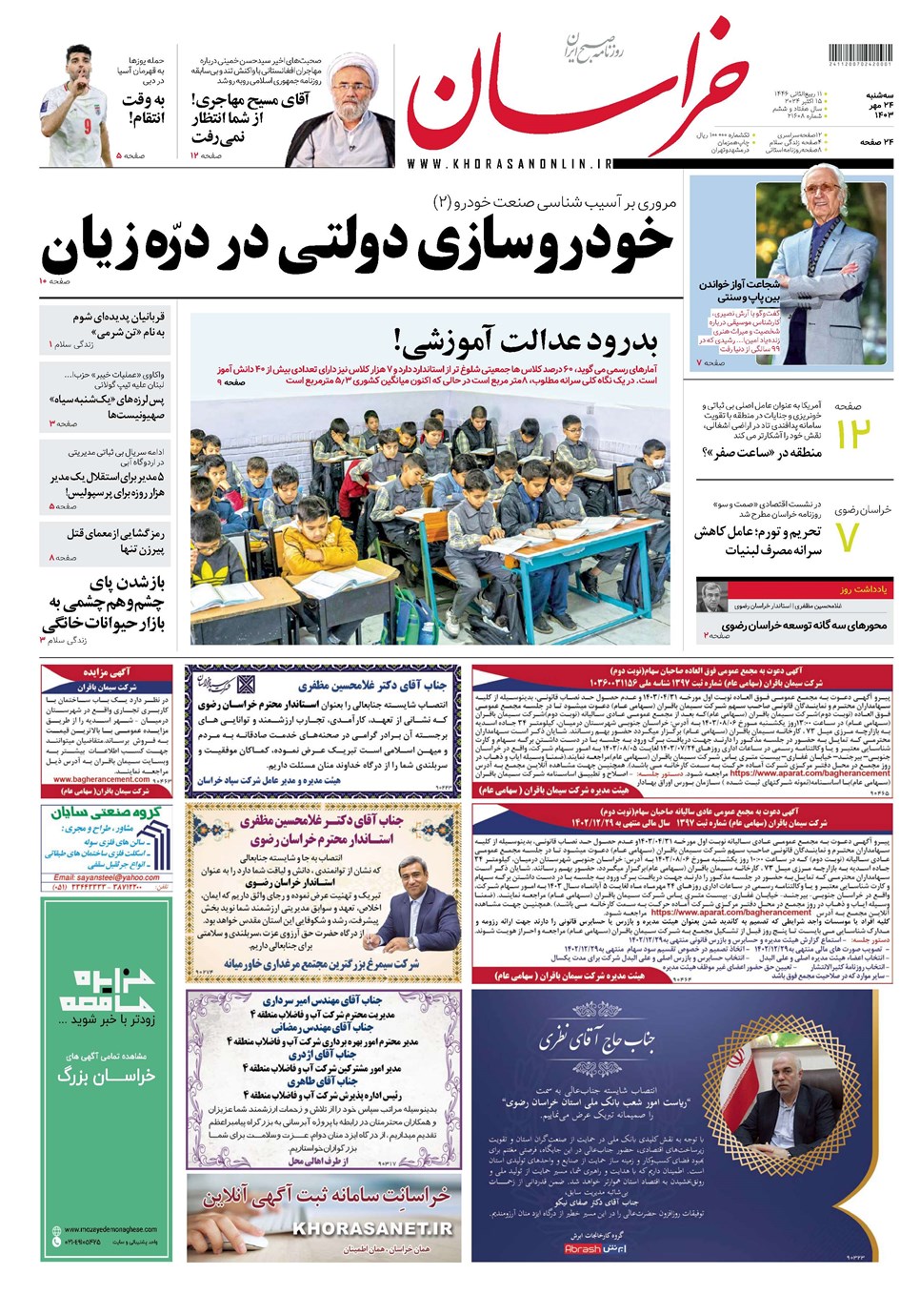 روزنامه تاریخ ۲۴ مهر ۱۴۰۳