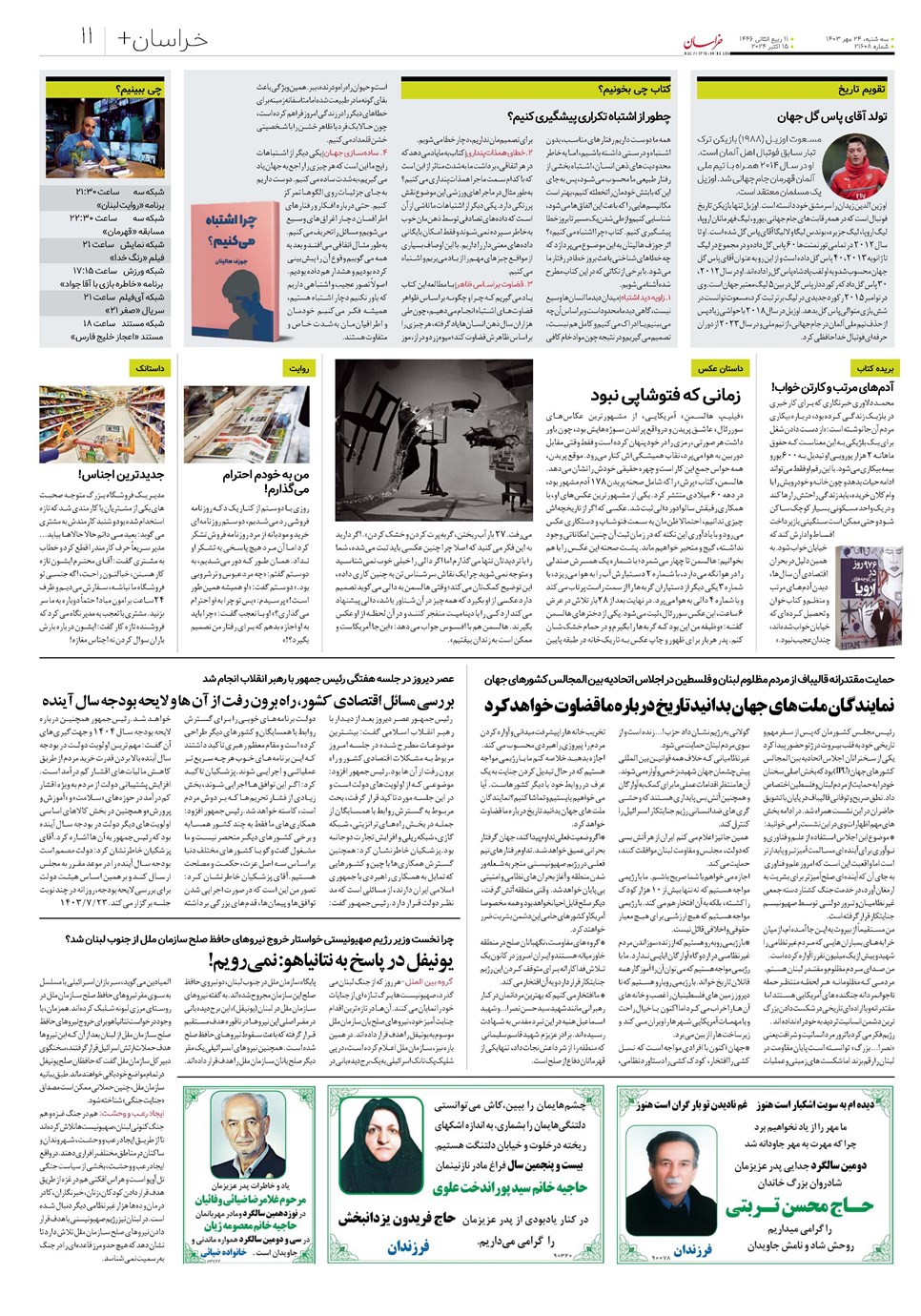 روزنامه تاریخ ۲۴ مهر ۱۴۰۳