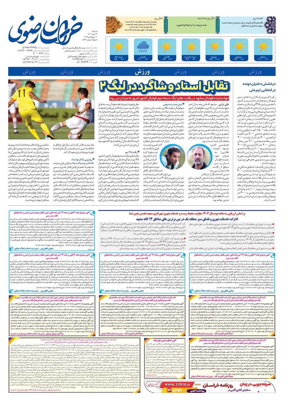روزنامه تاریخ ۲۴ مهر ۱۴۰۳