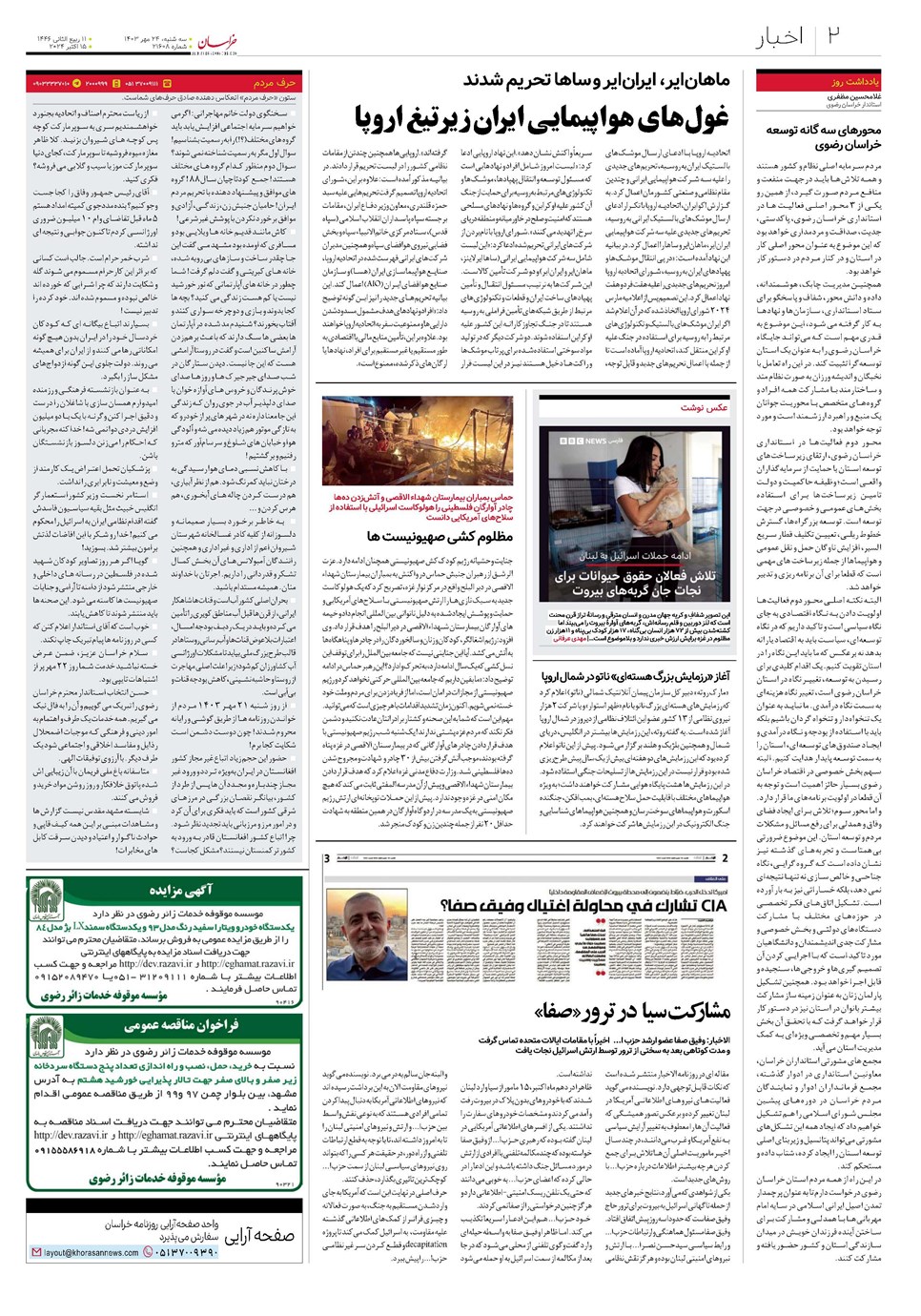 روزنامه تاریخ ۲۴ مهر ۱۴۰۳