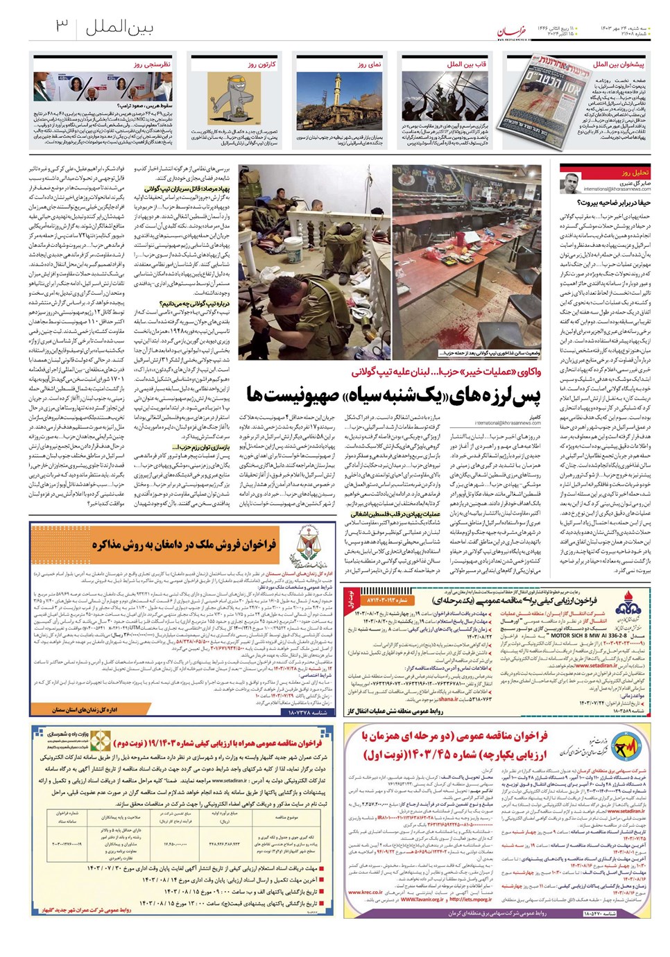 روزنامه تاریخ ۲۴ مهر ۱۴۰۳