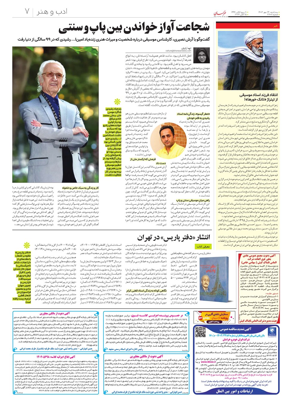 روزنامه تاریخ ۲۴ مهر ۱۴۰۳