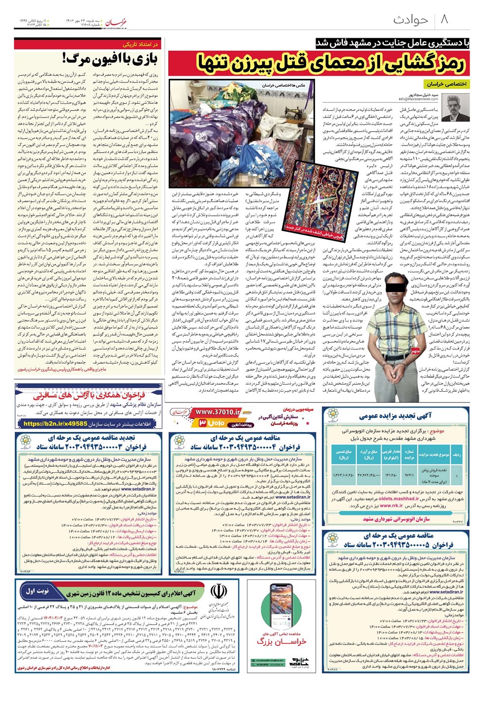 روزنامه تاریخ ۲۴ مهر ۱۴۰۳
