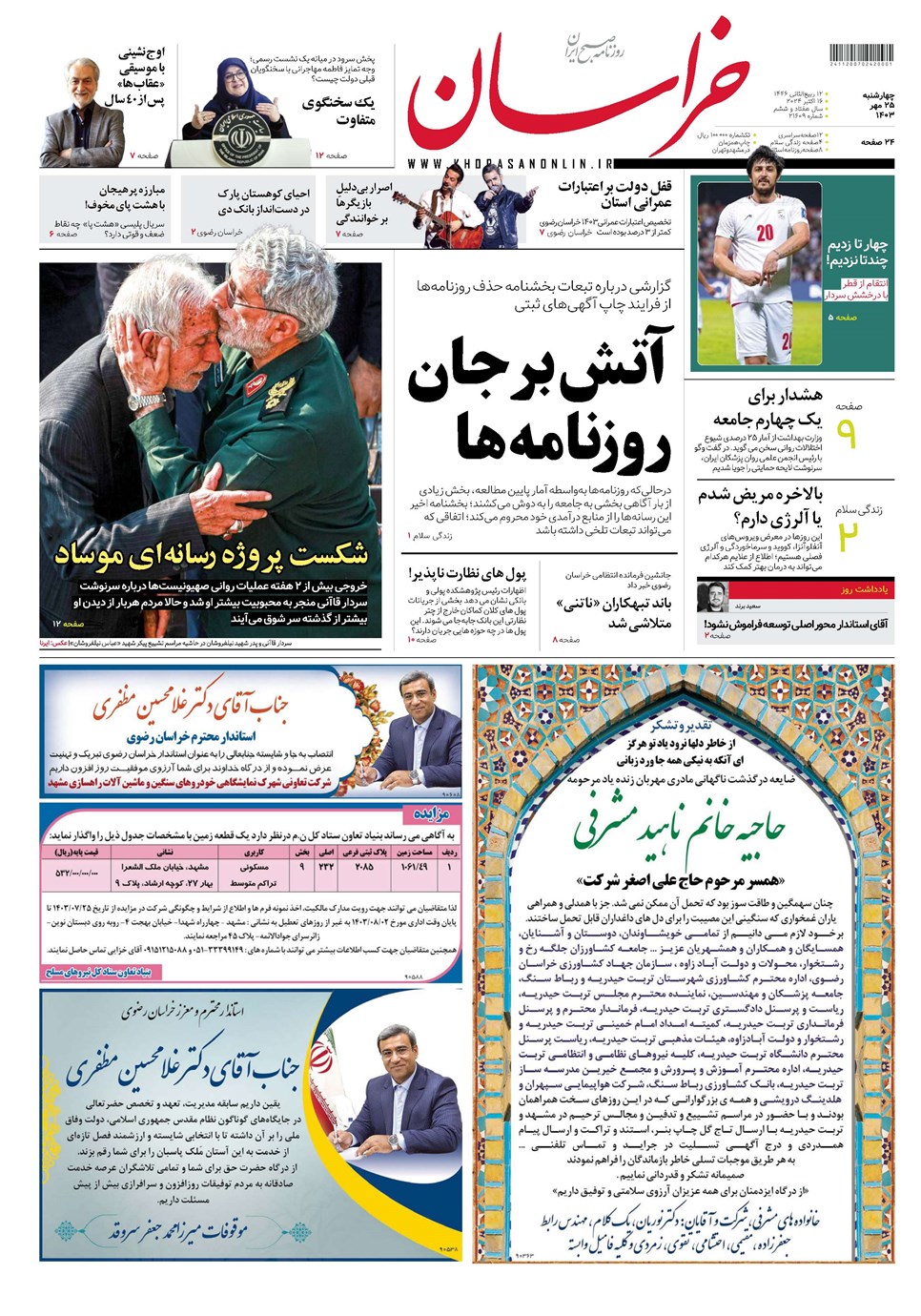 روزنامه تاریخ ۲۵ مهر ۱۴۰۳