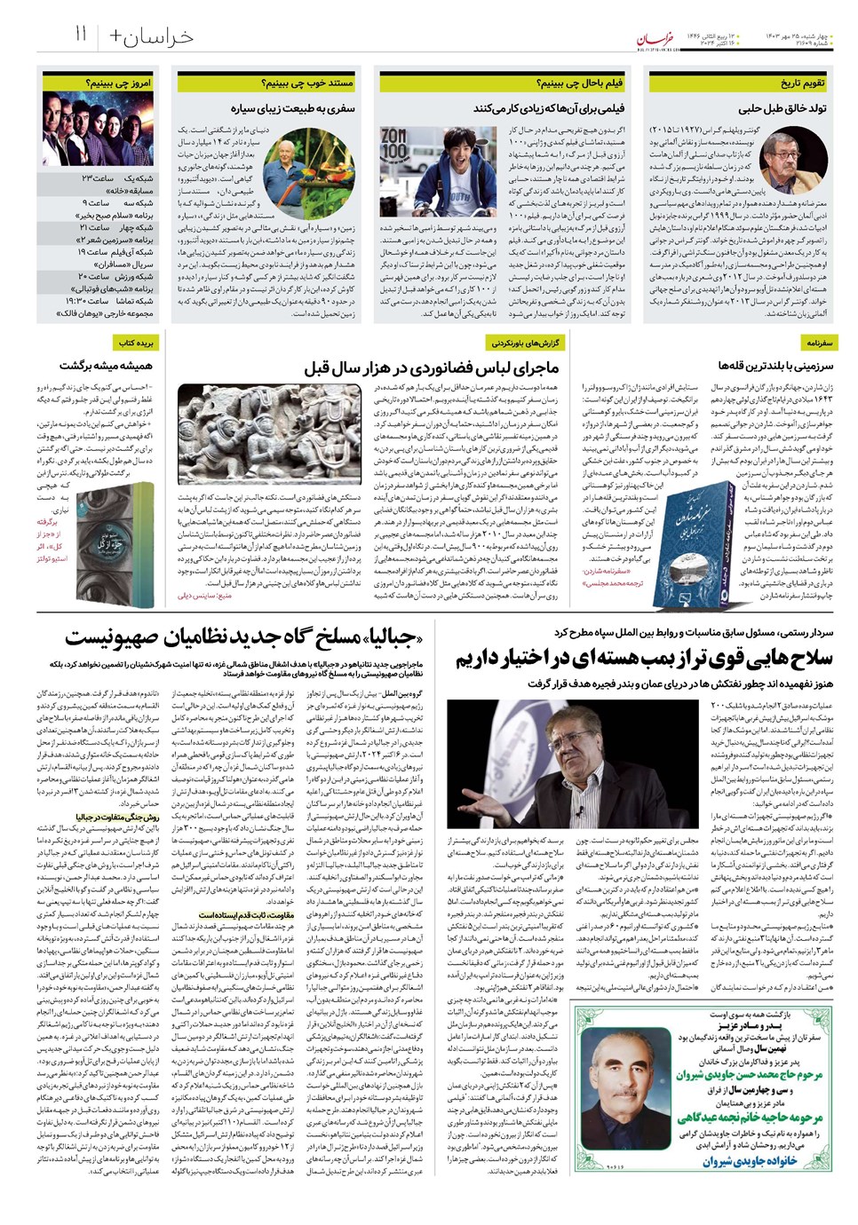 روزنامه تاریخ ۲۵ مهر ۱۴۰۳