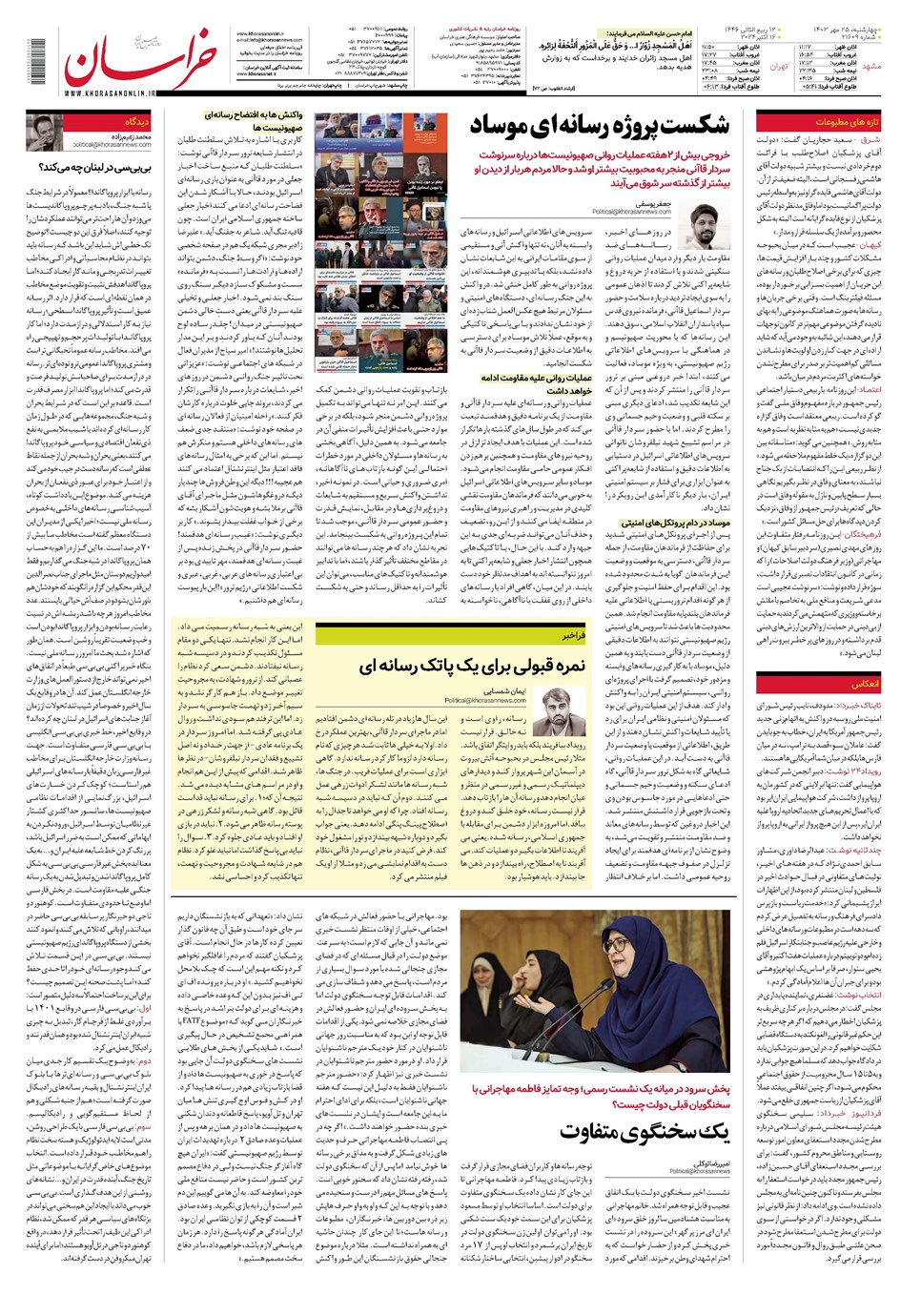 روزنامه تاریخ ۲۵ مهر ۱۴۰۳