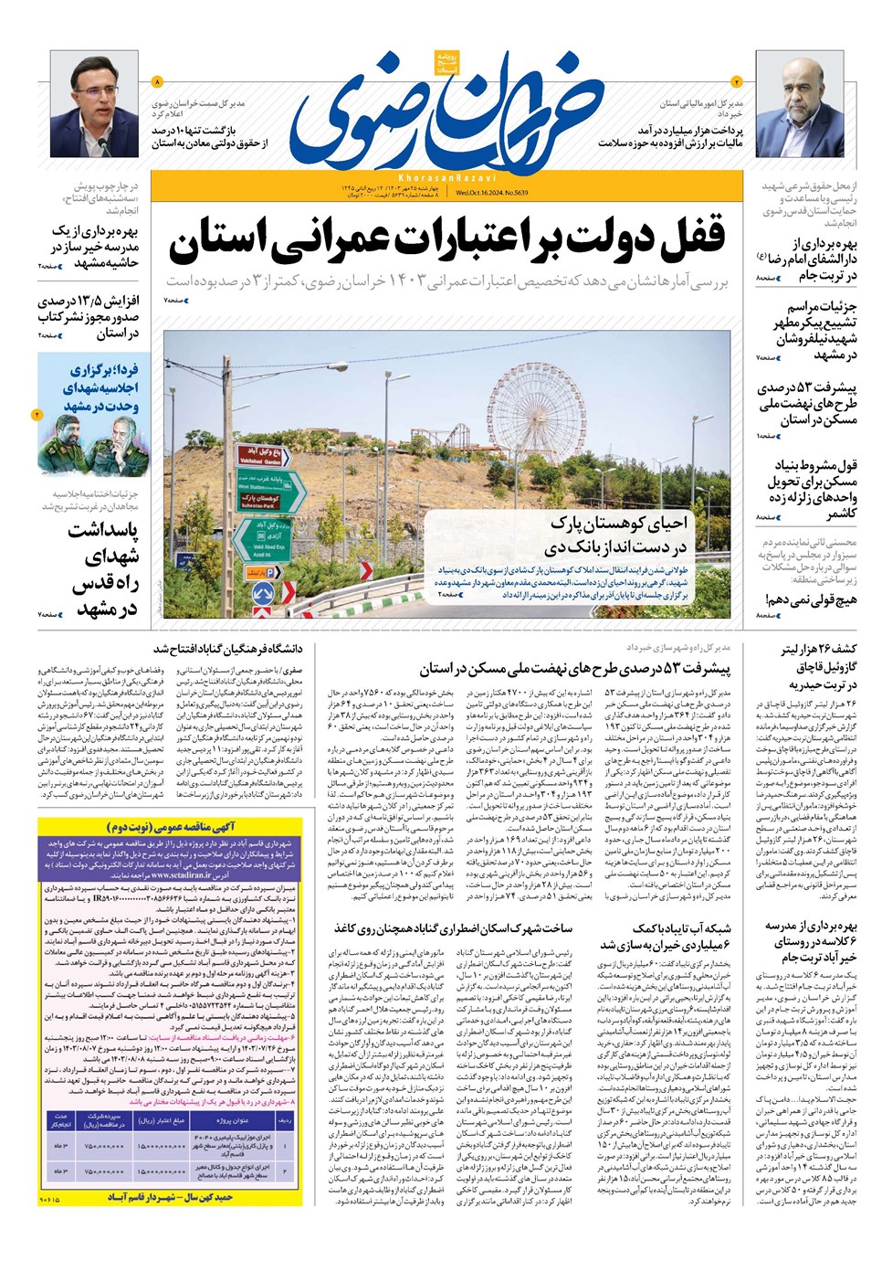 روزنامه تاریخ ۲۵ مهر ۱۴۰۳