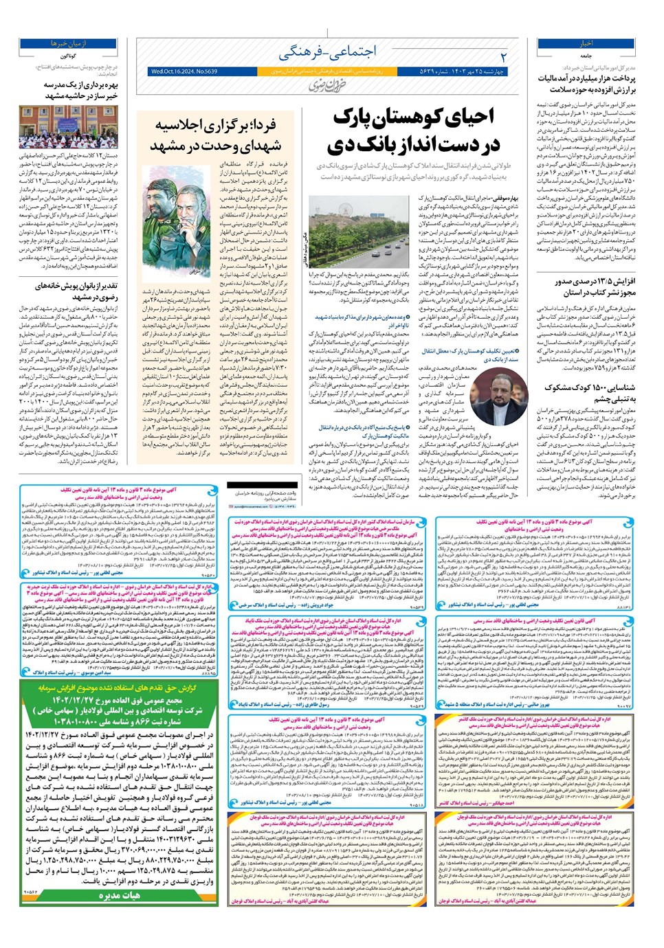 روزنامه تاریخ ۲۵ مهر ۱۴۰۳