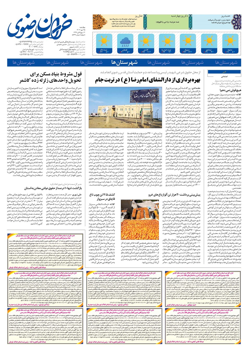 روزنامه تاریخ ۲۵ مهر ۱۴۰۳