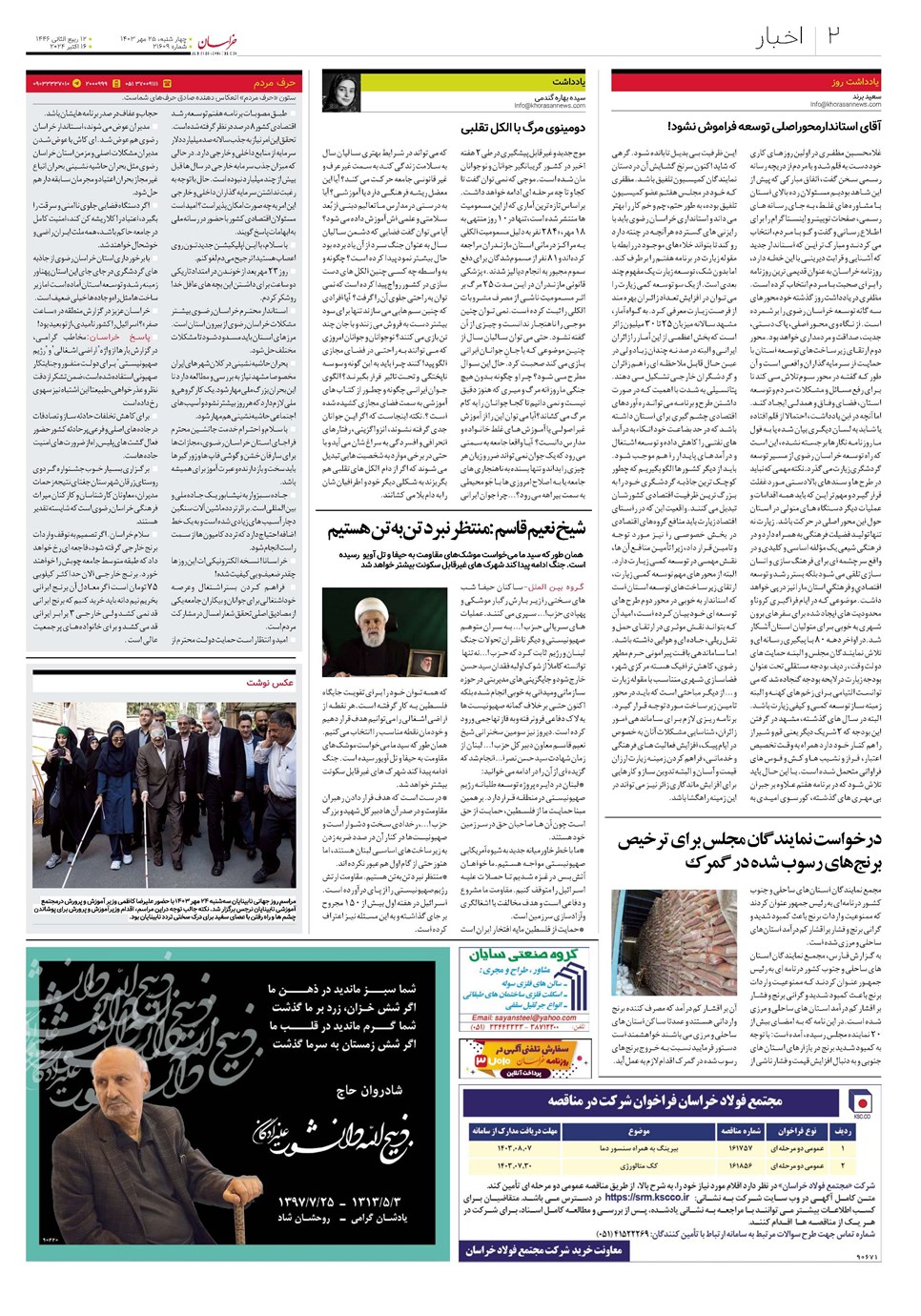 روزنامه تاریخ ۲۵ مهر ۱۴۰۳