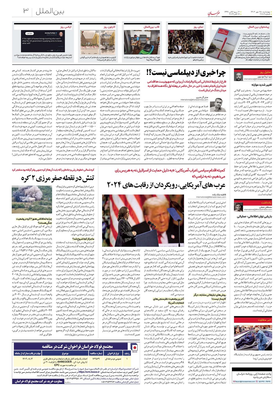 روزنامه تاریخ ۲۵ مهر ۱۴۰۳
