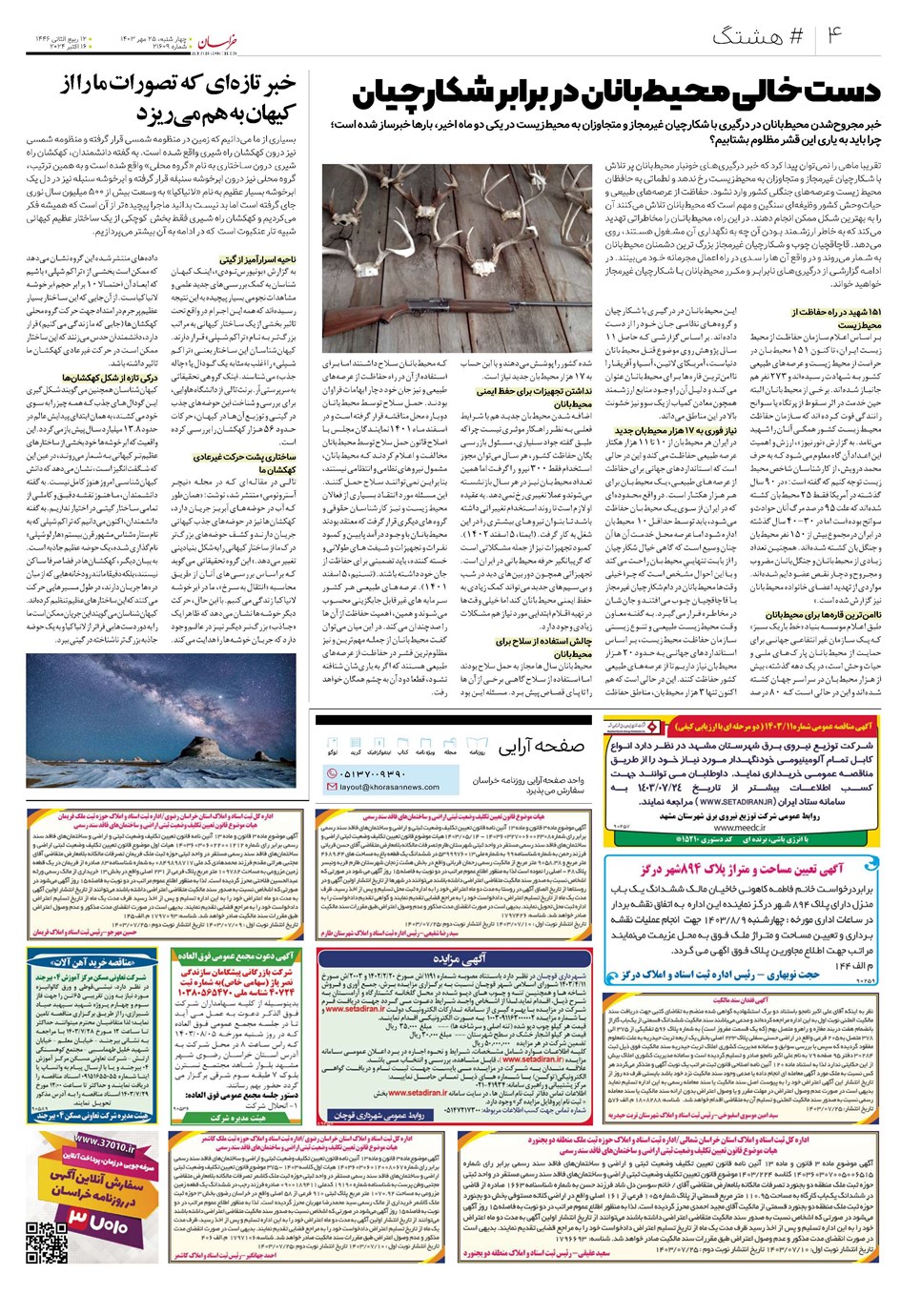 روزنامه تاریخ ۲۵ مهر ۱۴۰۳