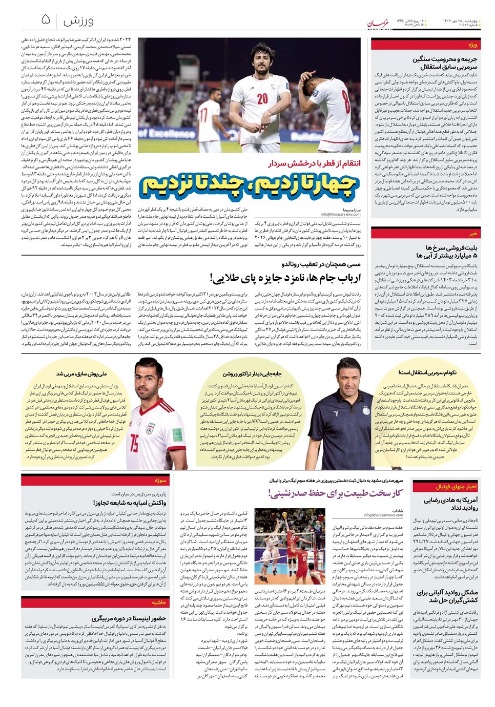 روزنامه تاریخ ۲۵ مهر ۱۴۰۳