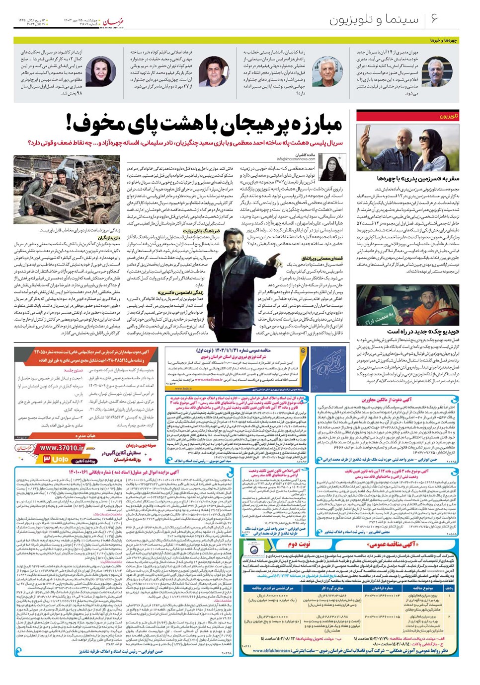 روزنامه تاریخ ۲۵ مهر ۱۴۰۳