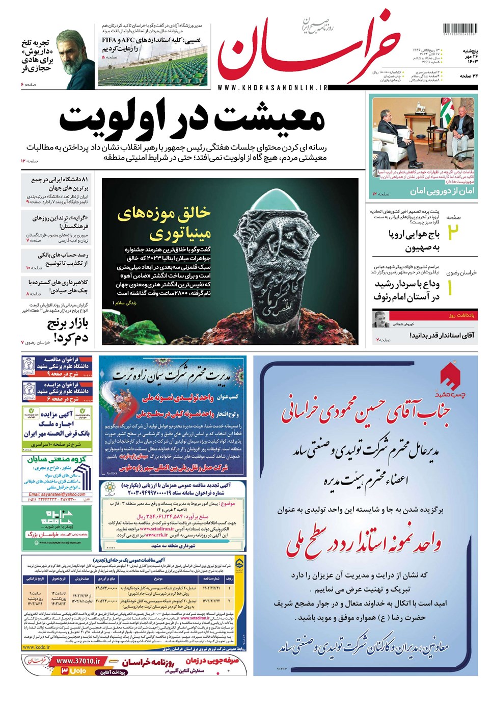 روزنامه تاریخ ۲۶ مهر ۱۴۰۳