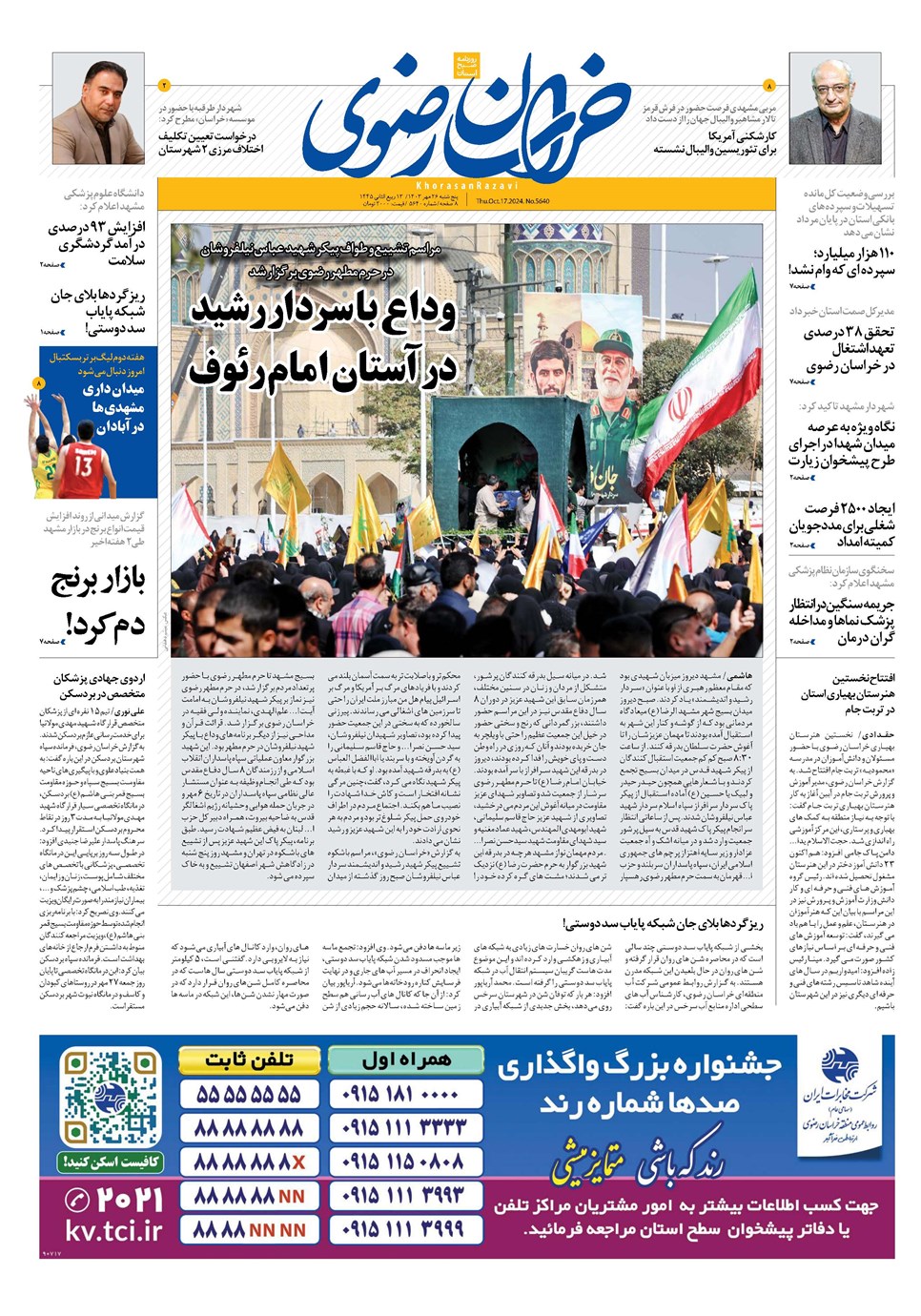روزنامه تاریخ ۲۶ مهر ۱۴۰۳