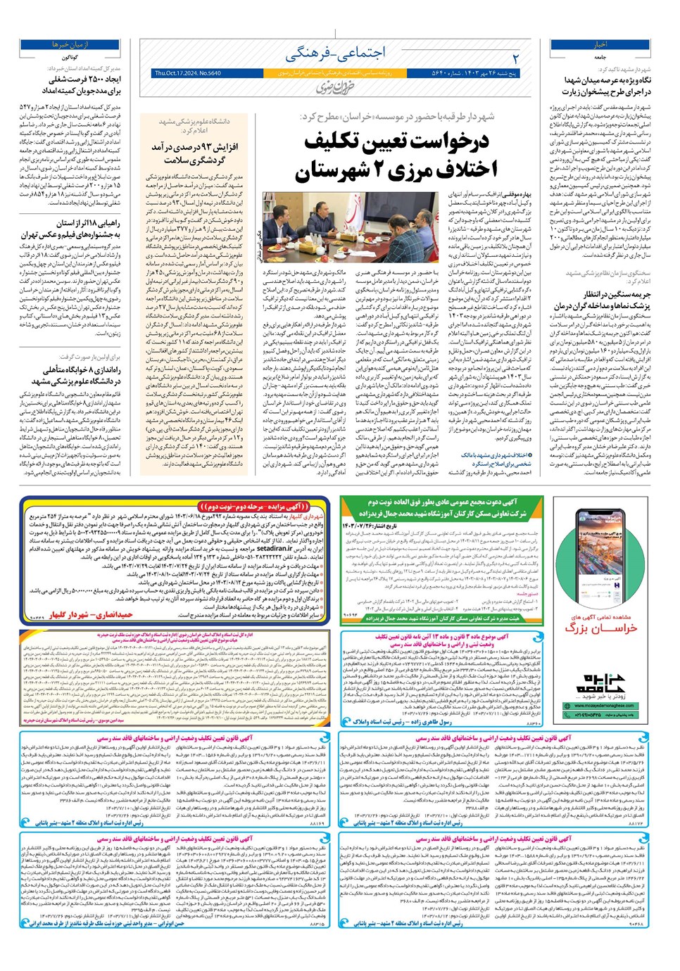 روزنامه تاریخ ۲۶ مهر ۱۴۰۳