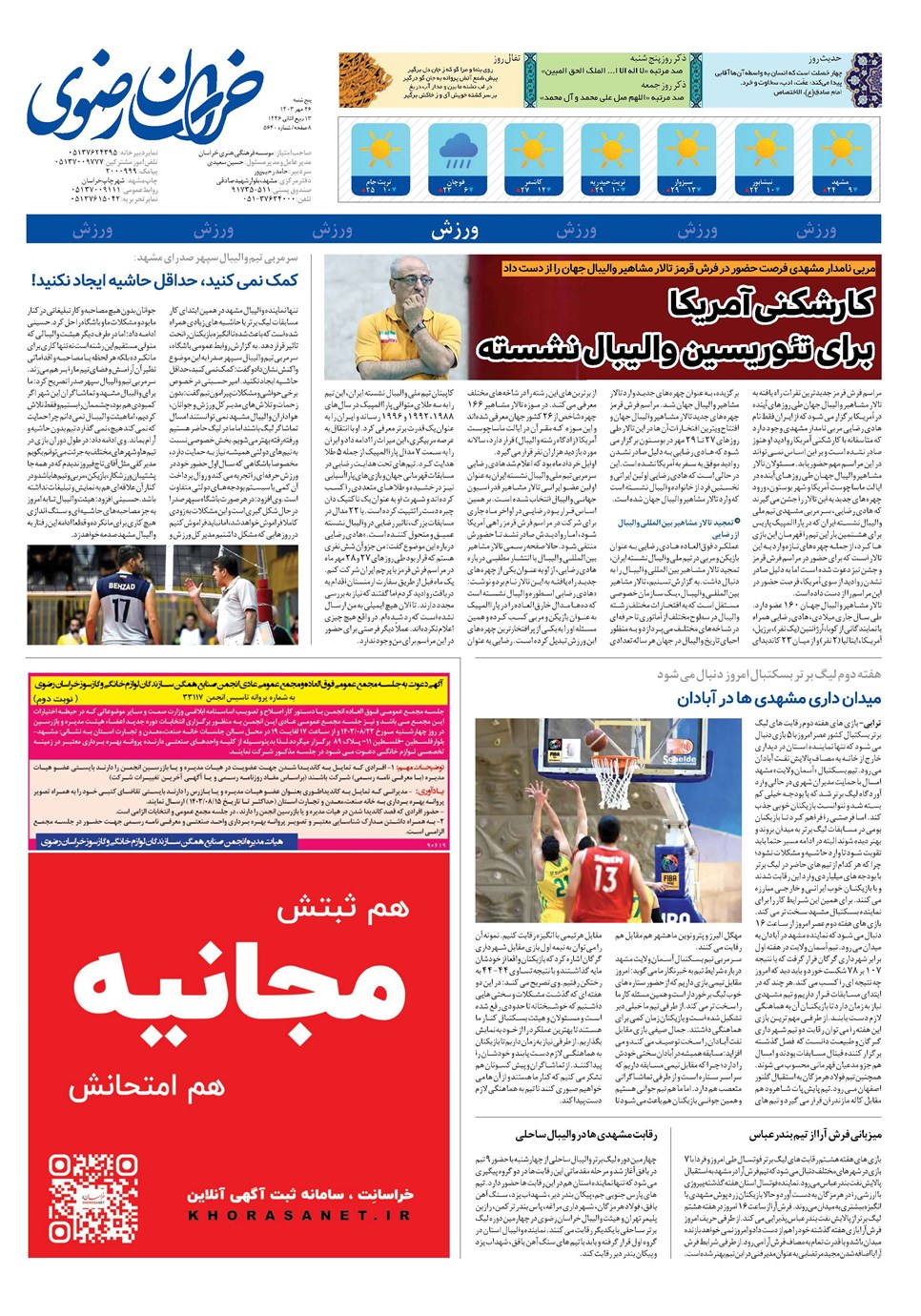 روزنامه تاریخ ۲۶ مهر ۱۴۰۳