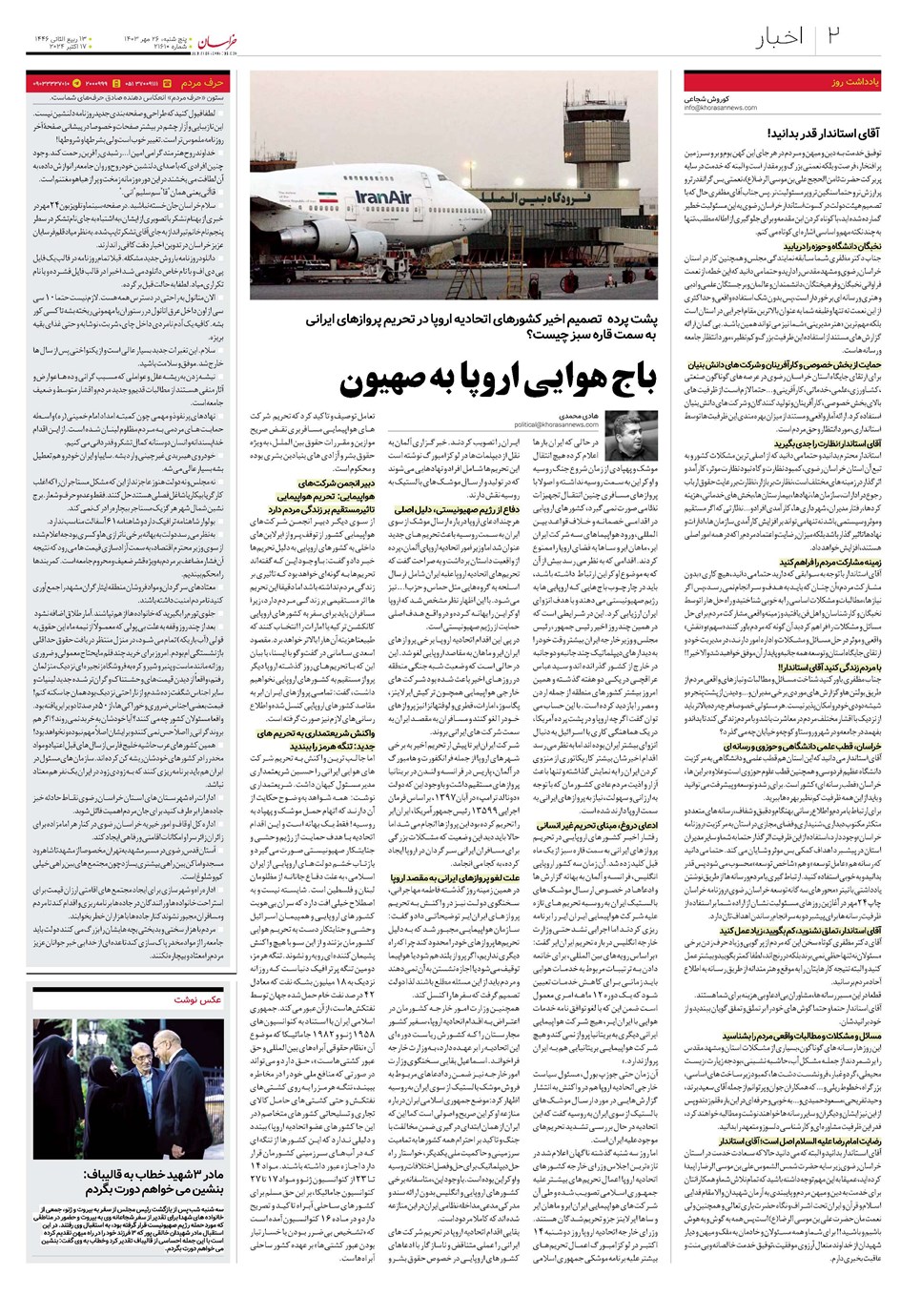 روزنامه تاریخ ۲۶ مهر ۱۴۰۳