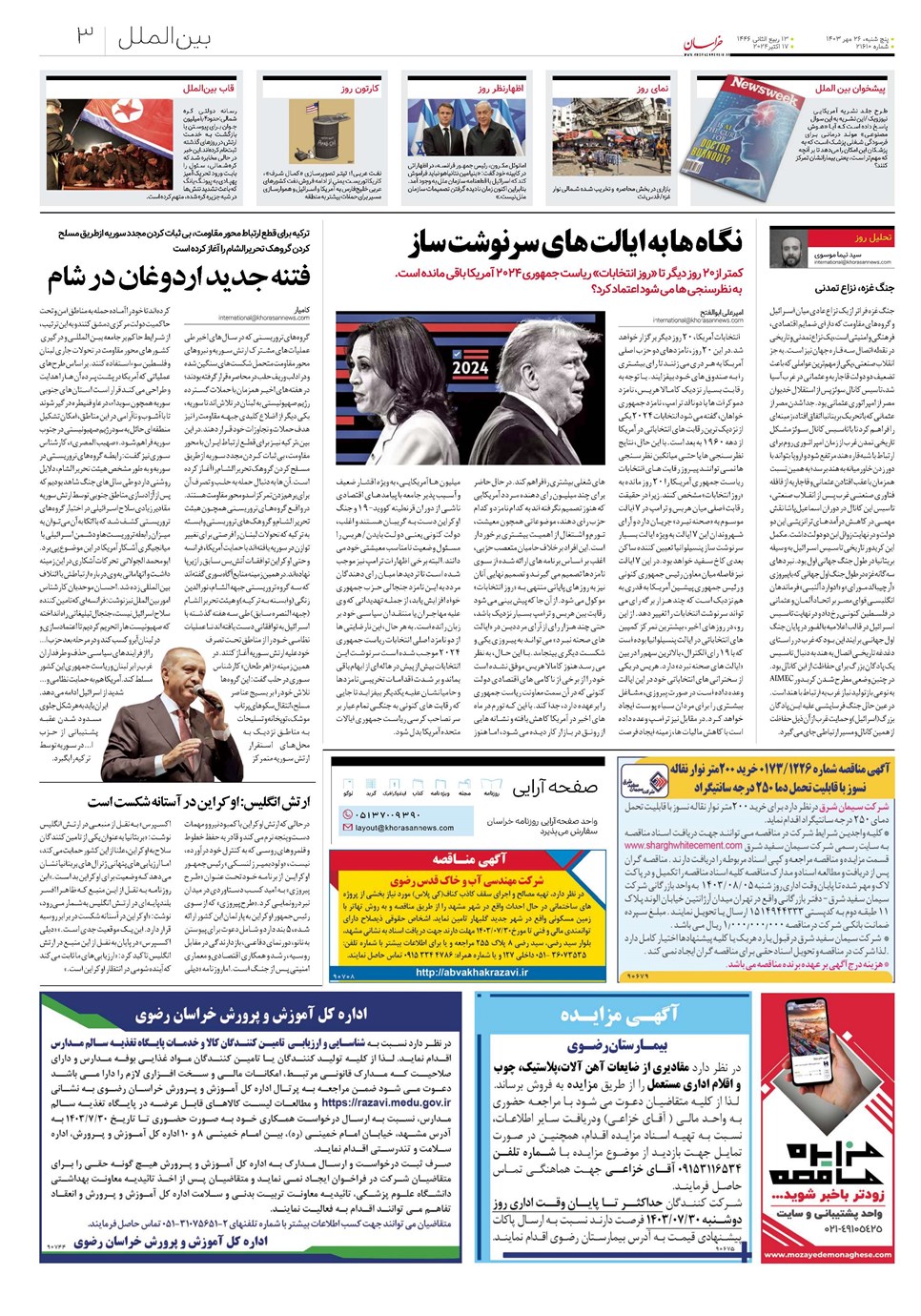 روزنامه تاریخ ۲۶ مهر ۱۴۰۳