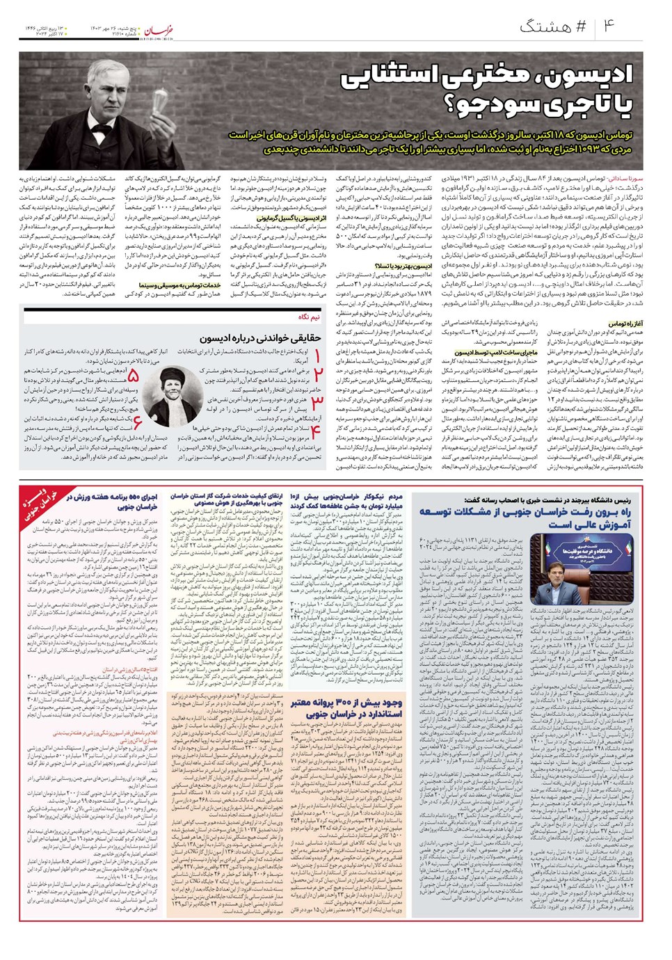 روزنامه تاریخ ۲۶ مهر ۱۴۰۳
