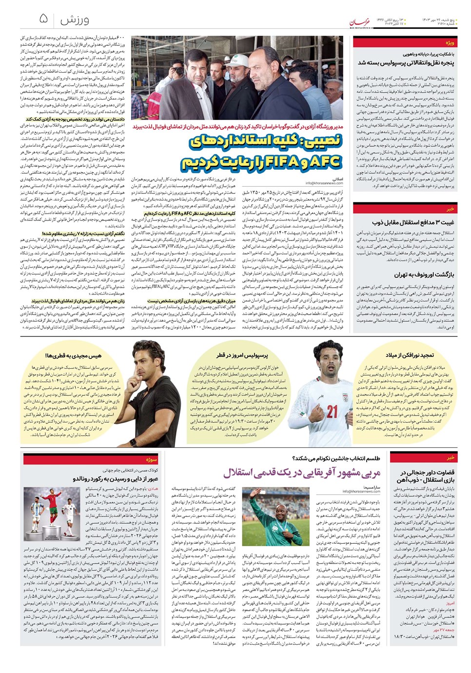 روزنامه تاریخ ۲۶ مهر ۱۴۰۳