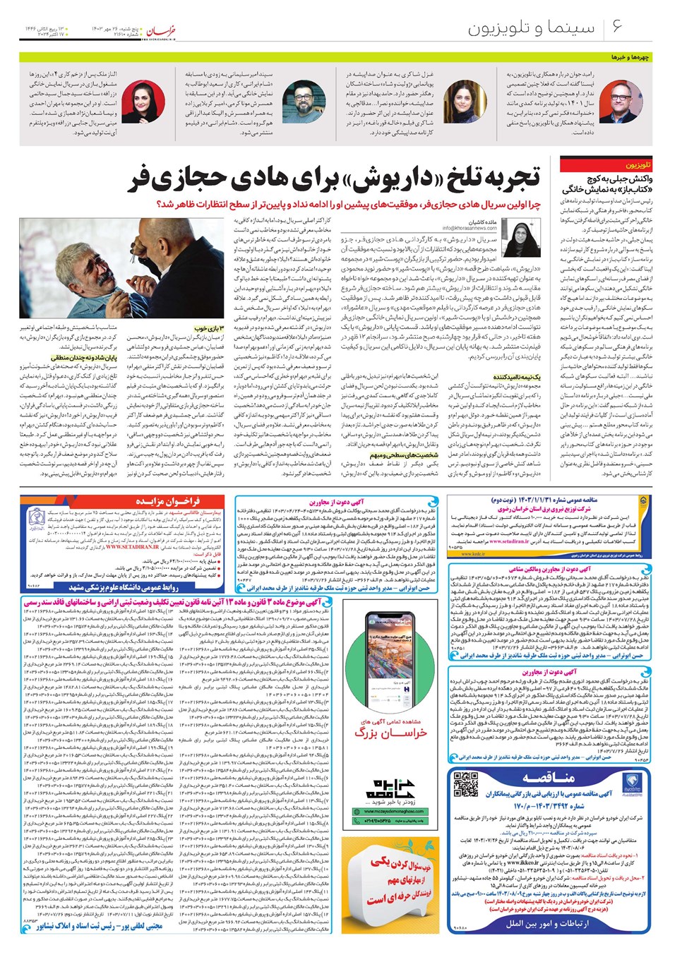 روزنامه تاریخ ۲۶ مهر ۱۴۰۳