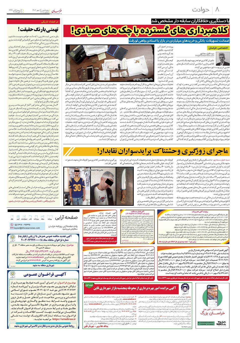 روزنامه تاریخ ۲۶ مهر ۱۴۰۳