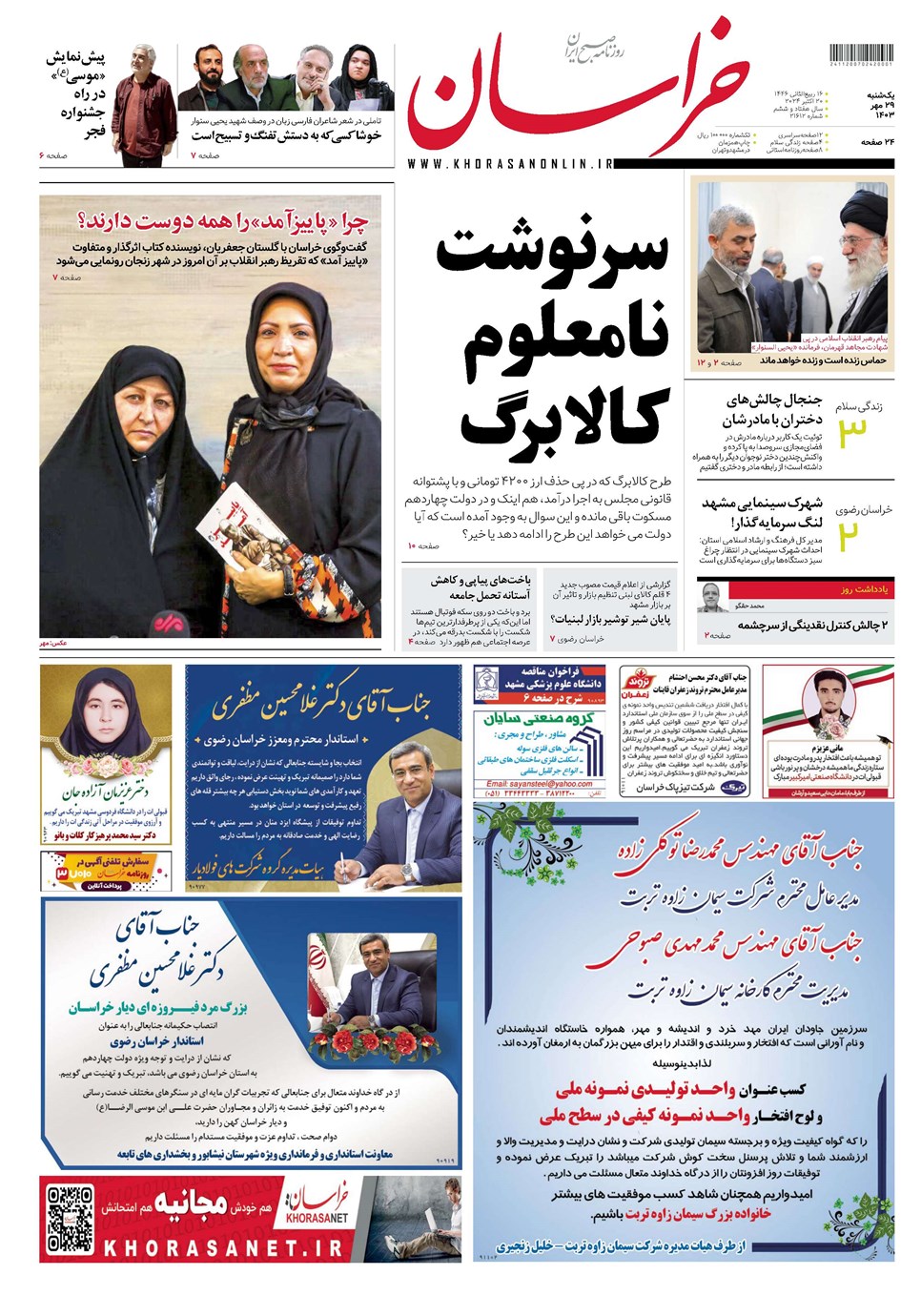 روزنامه تاریخ ۲۹ مهر ۱۴۰۳