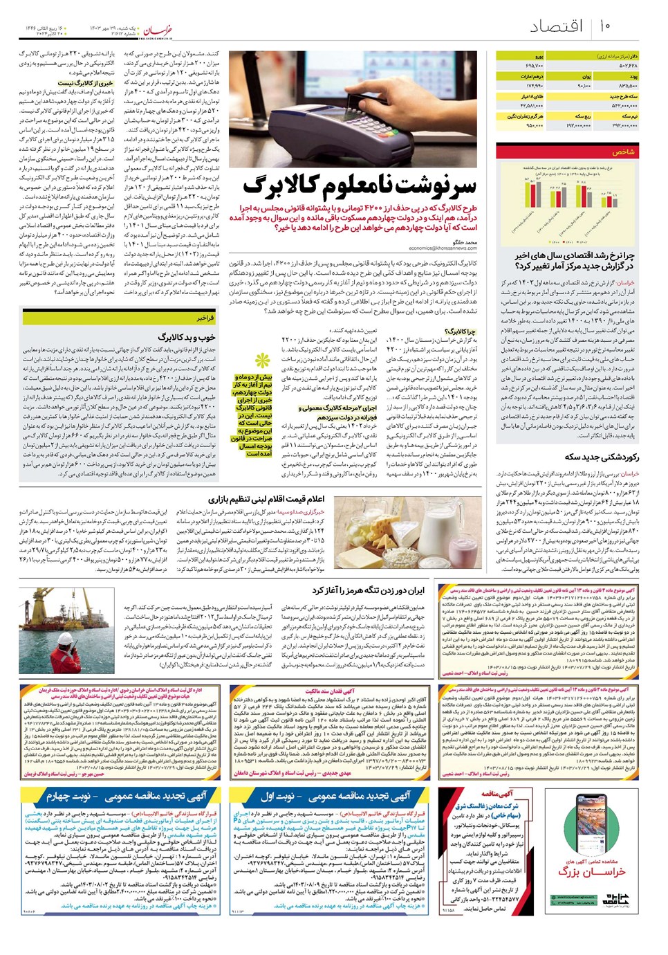روزنامه تاریخ ۲۹ مهر ۱۴۰۳
