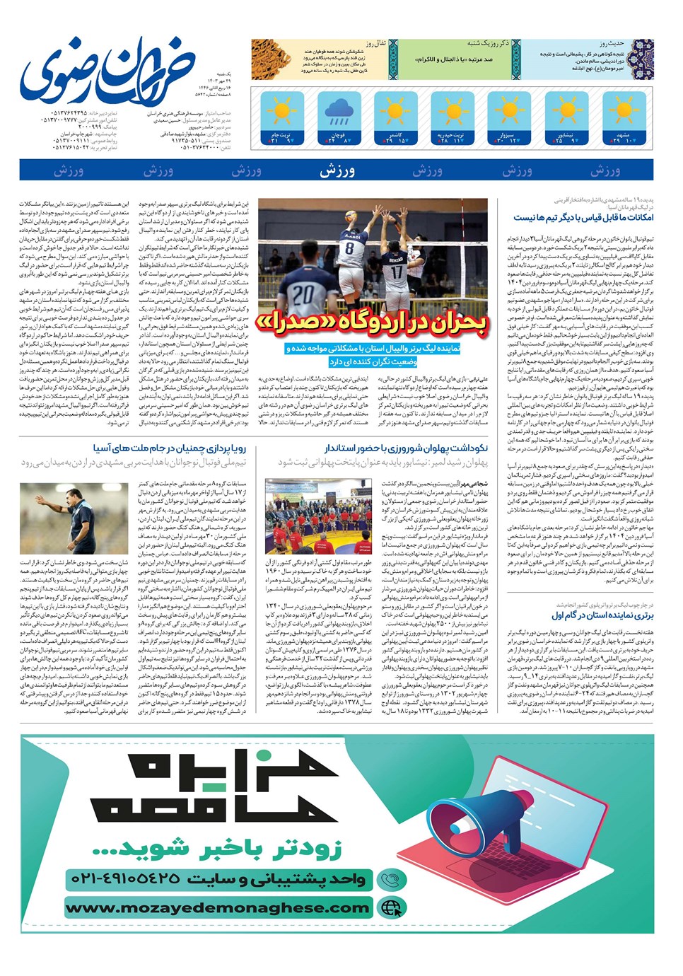 روزنامه تاریخ ۲۹ مهر ۱۴۰۳