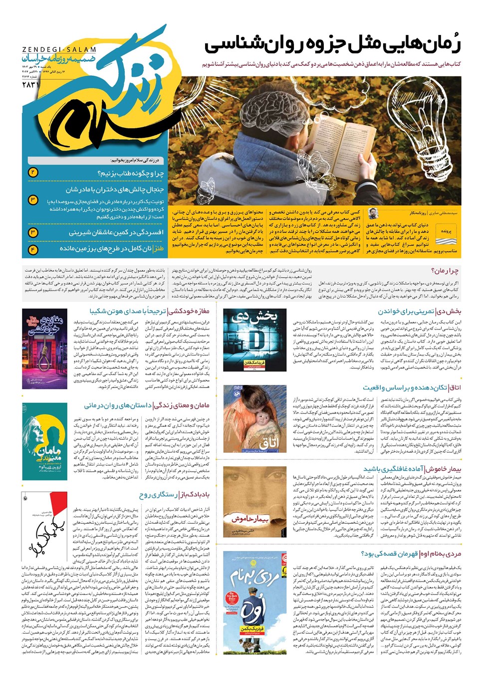 روزنامه تاریخ ۲۹ مهر ۱۴۰۳