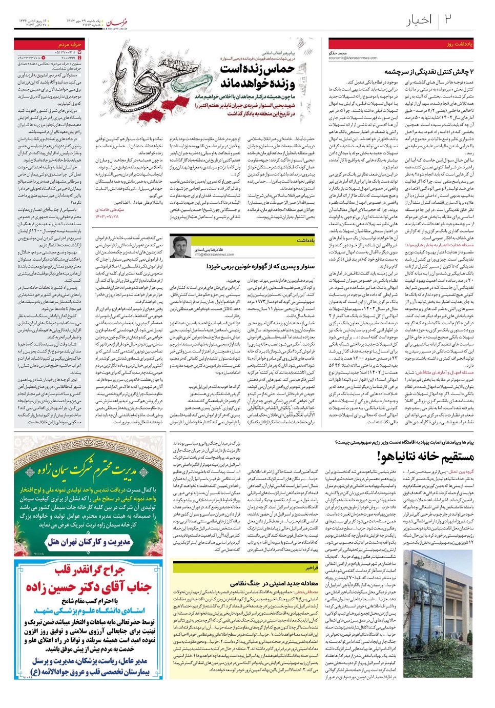 روزنامه تاریخ ۲۹ مهر ۱۴۰۳