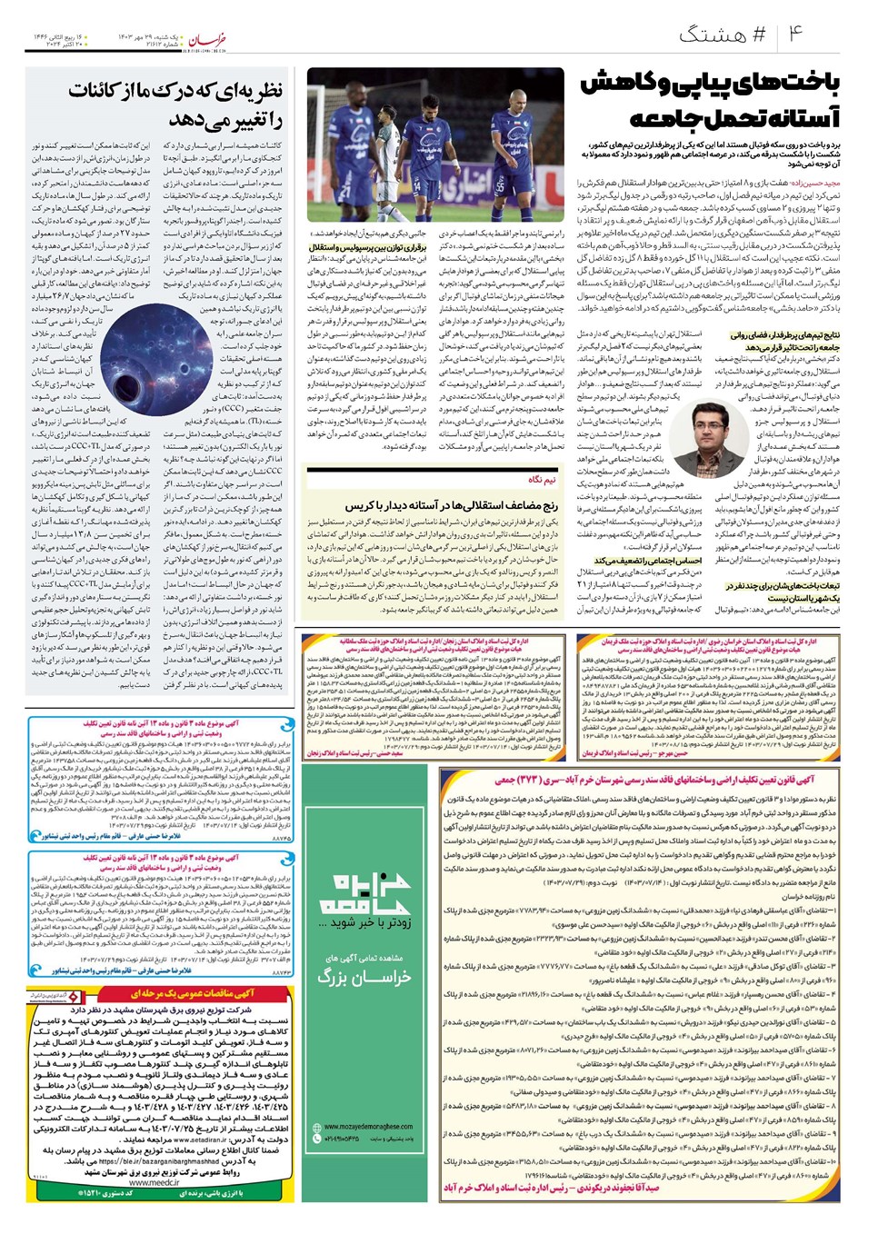 روزنامه تاریخ ۲۹ مهر ۱۴۰۳