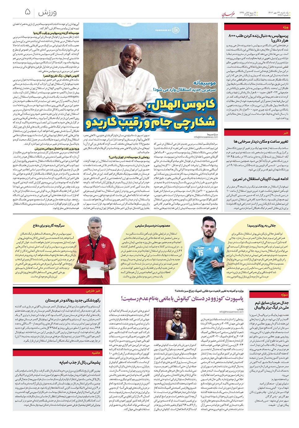 روزنامه تاریخ ۲۹ مهر ۱۴۰۳