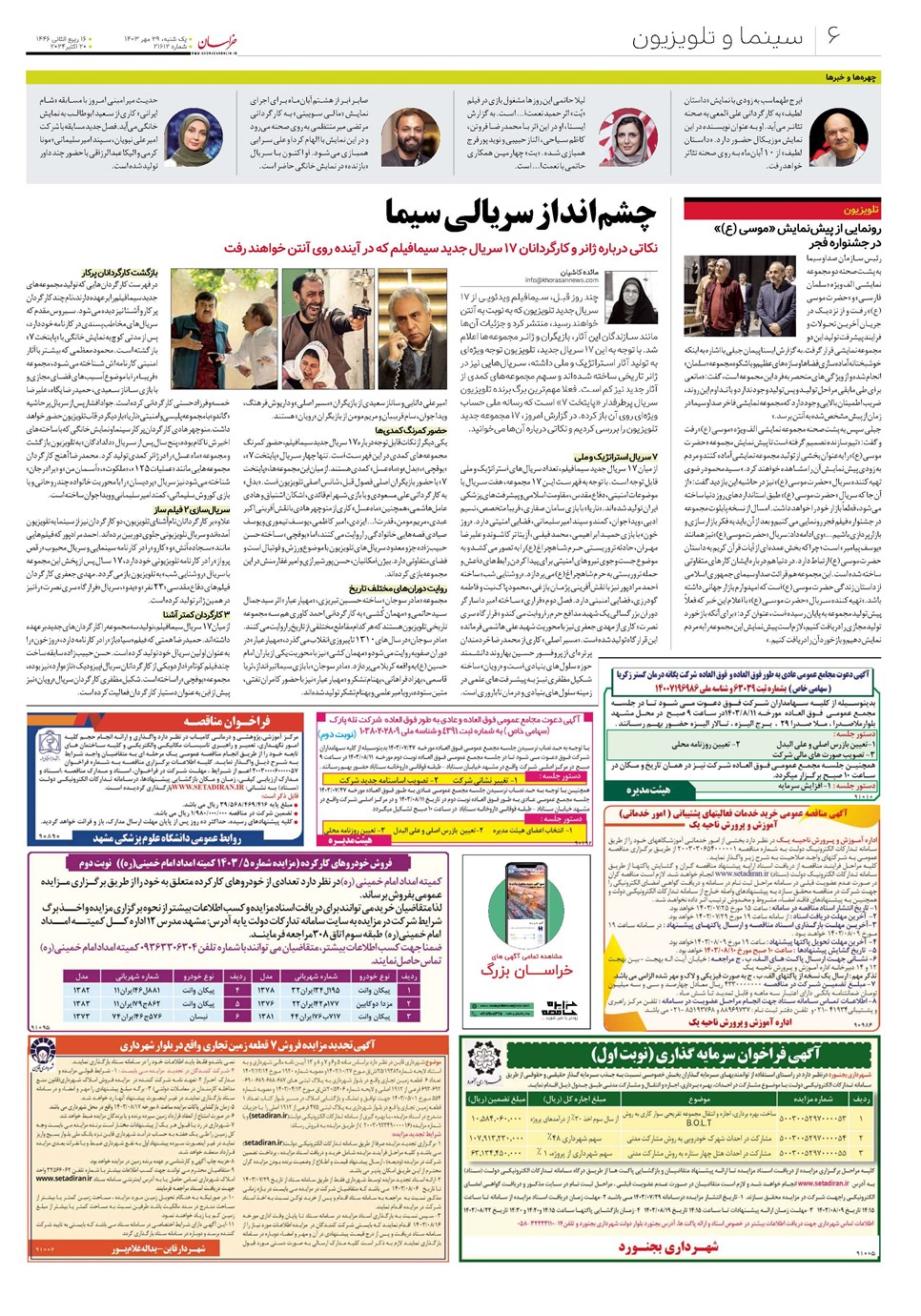 روزنامه تاریخ ۲۹ مهر ۱۴۰۳