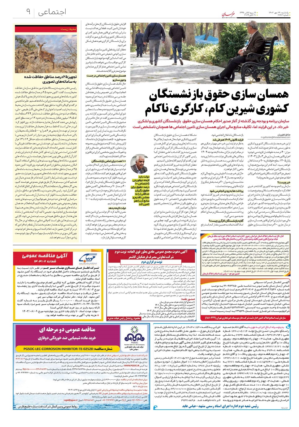 روزنامه تاریخ ۲۹ مهر ۱۴۰۳