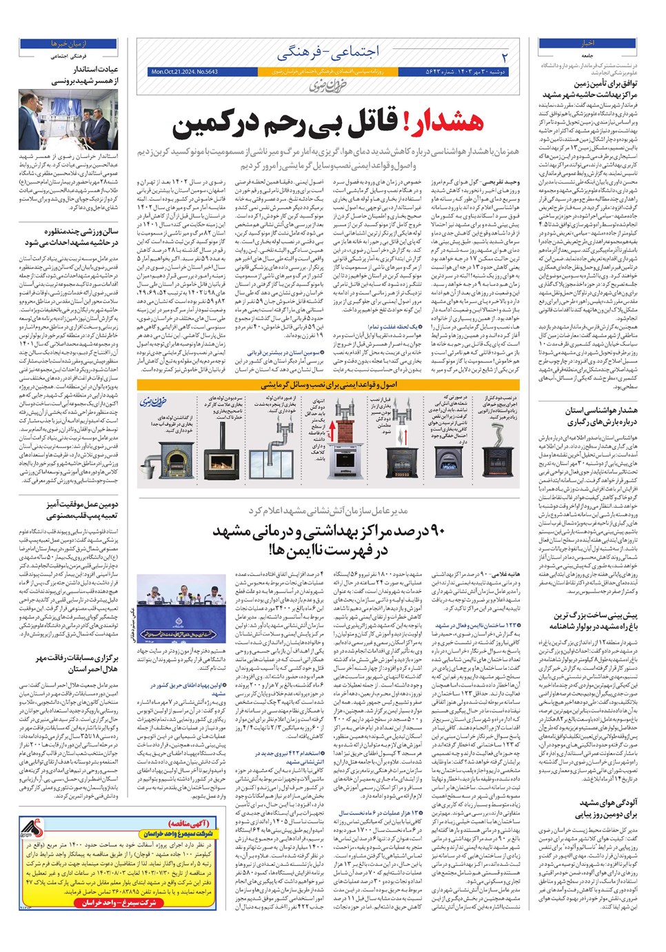 روزنامه تاریخ ۳۰ مهر ۱۴۰۳