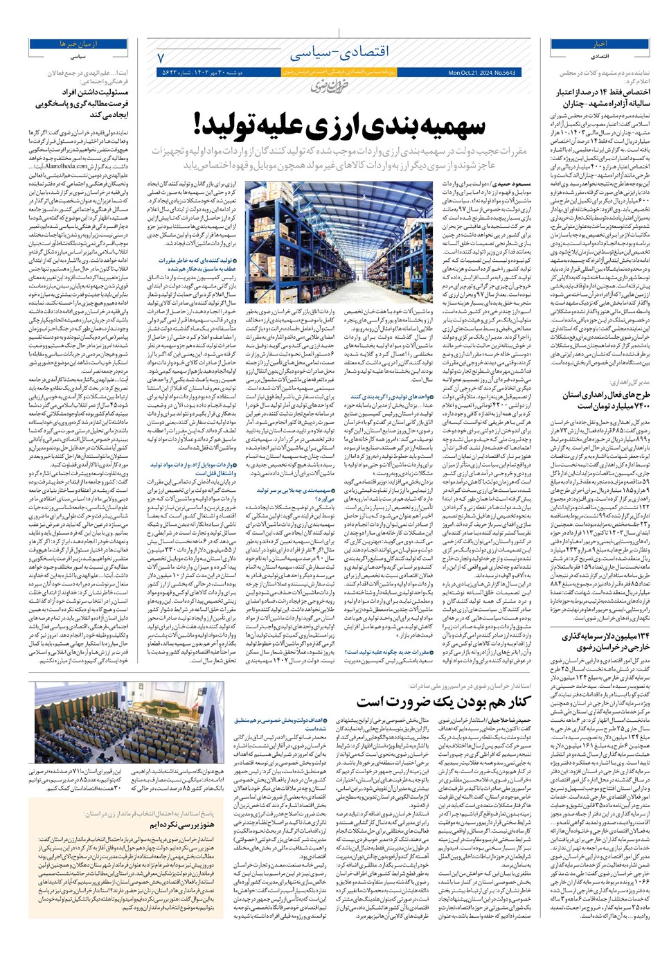 روزنامه تاریخ ۳۰ مهر ۱۴۰۳