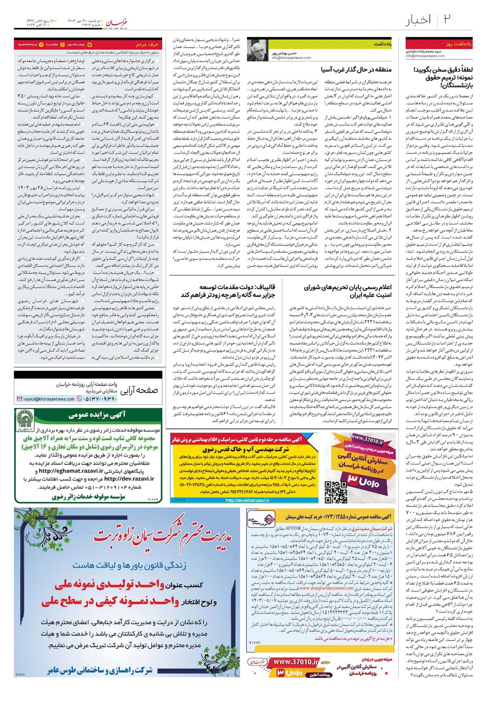 روزنامه تاریخ ۳۰ مهر ۱۴۰۳