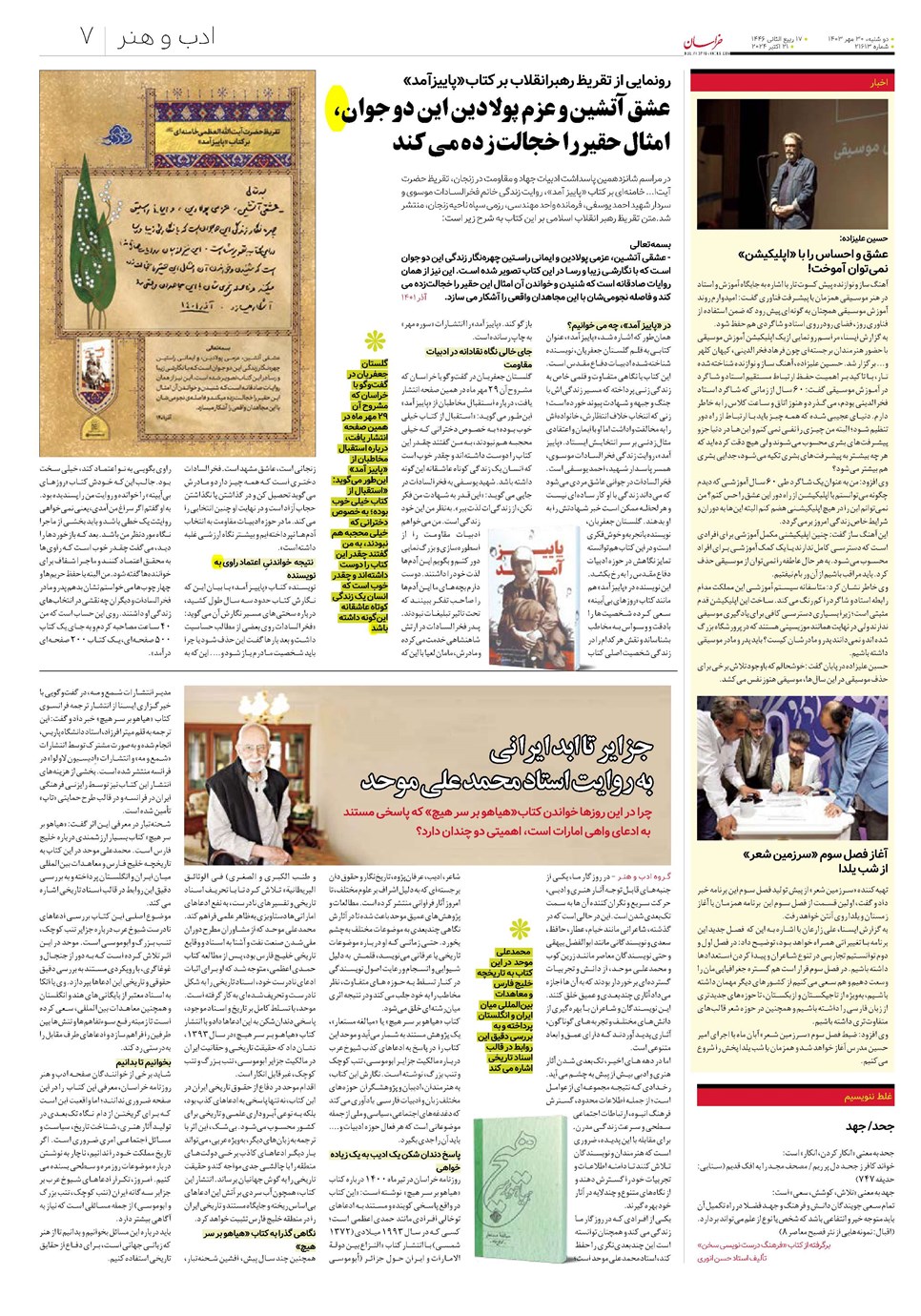 روزنامه تاریخ ۳۰ مهر ۱۴۰۳