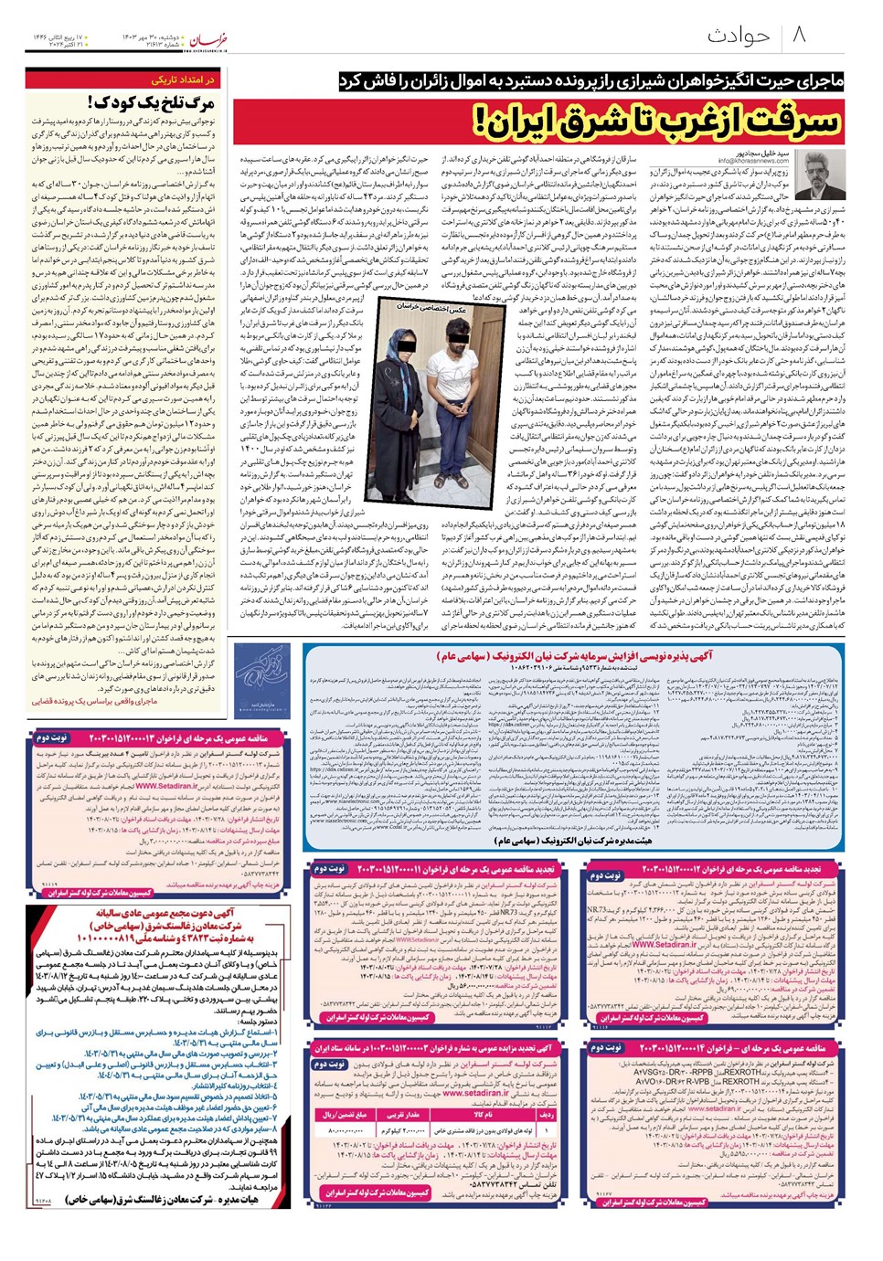 روزنامه تاریخ ۳۰ مهر ۱۴۰۳