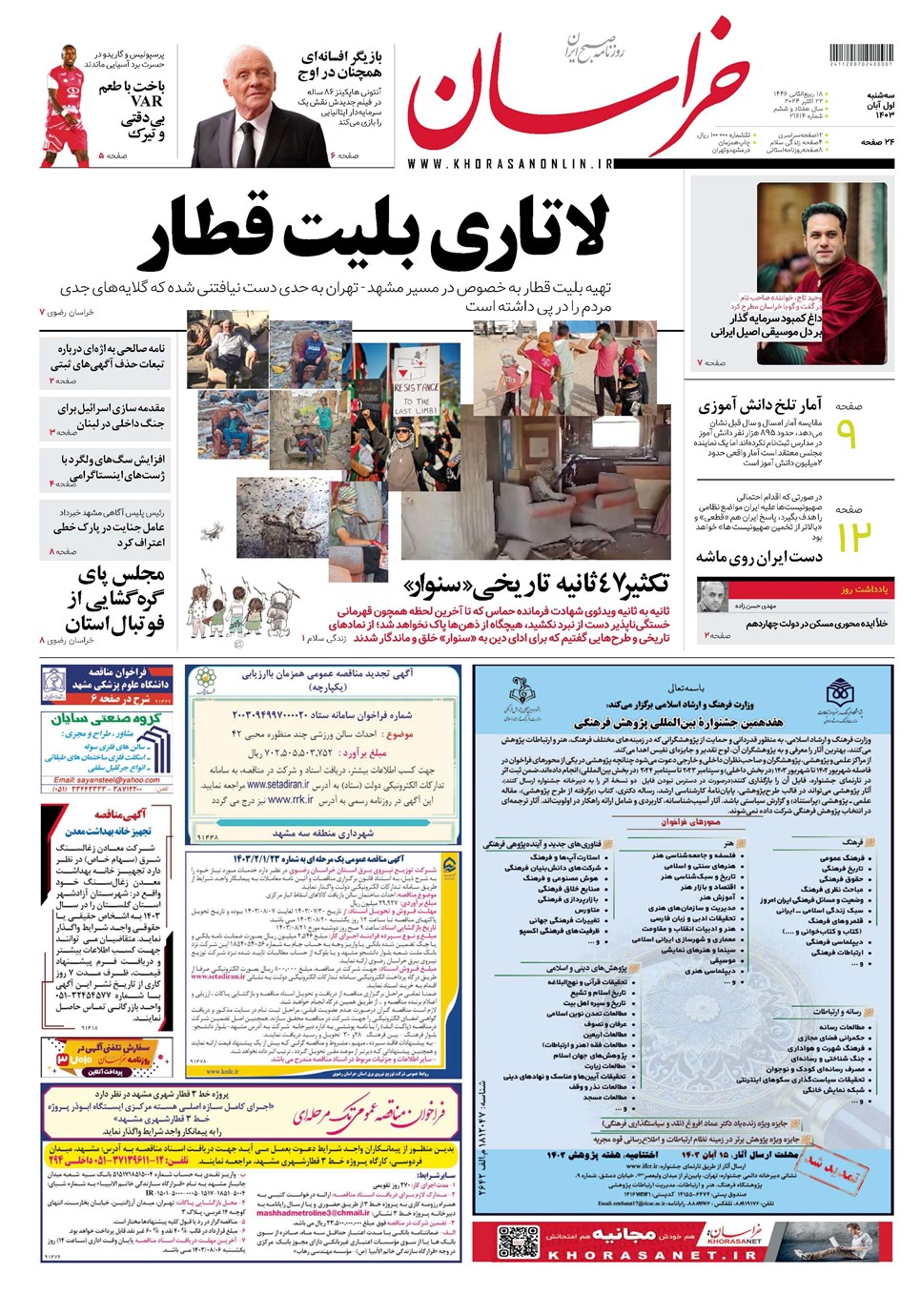 روزنامه تاریخ ۱ آبان ۱۴۰۳