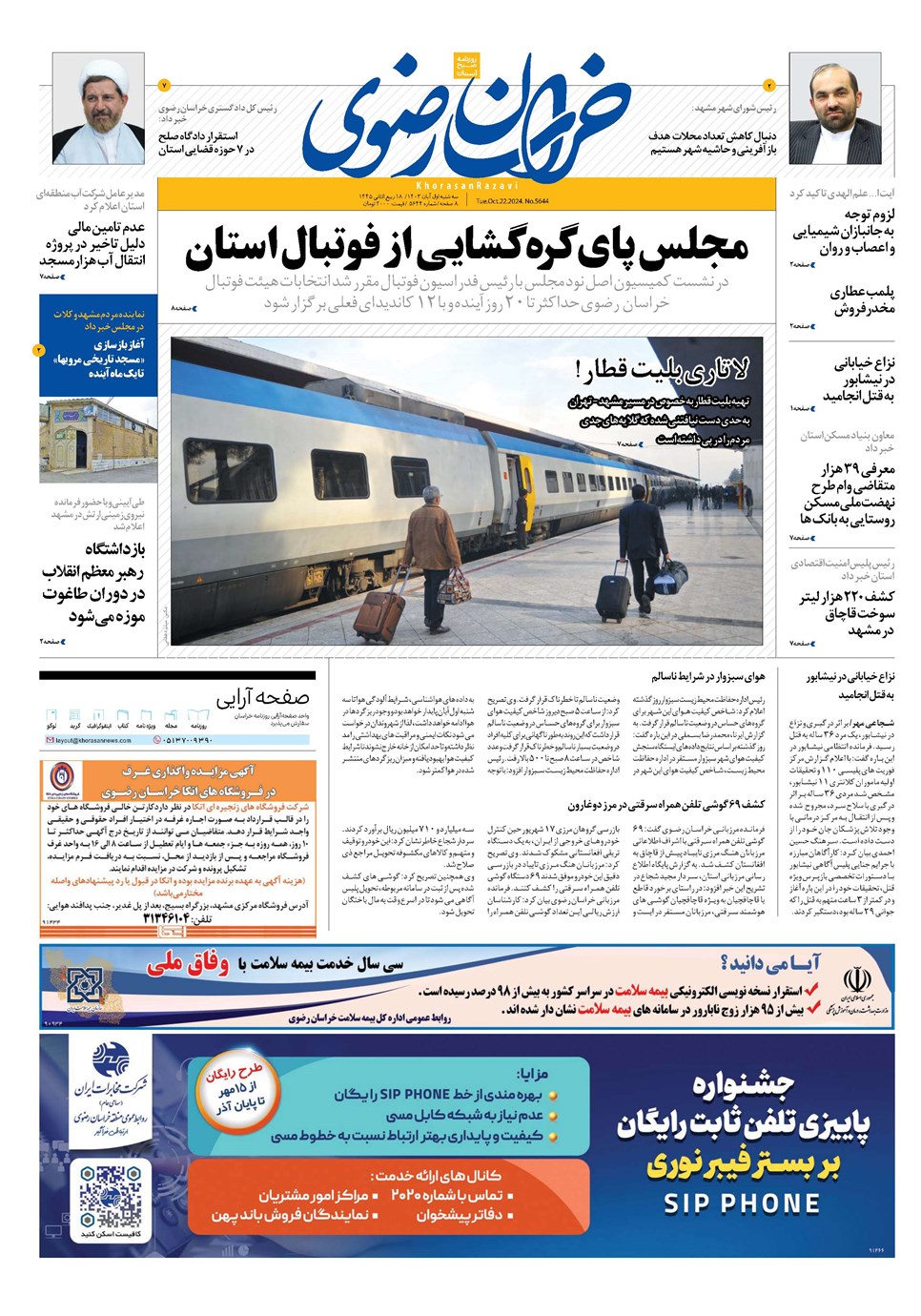 روزنامه تاریخ ۱ آبان ۱۴۰۳
