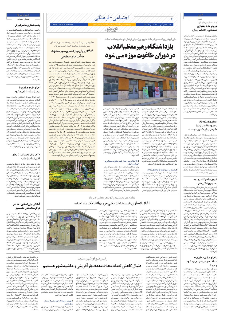 روزنامه تاریخ ۱ آبان ۱۴۰۳