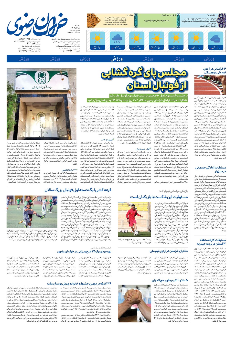 روزنامه تاریخ ۱ آبان ۱۴۰۳