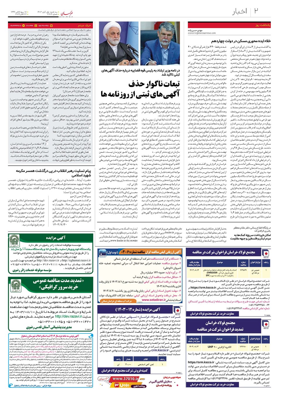 روزنامه تاریخ ۱ آبان ۱۴۰۳
