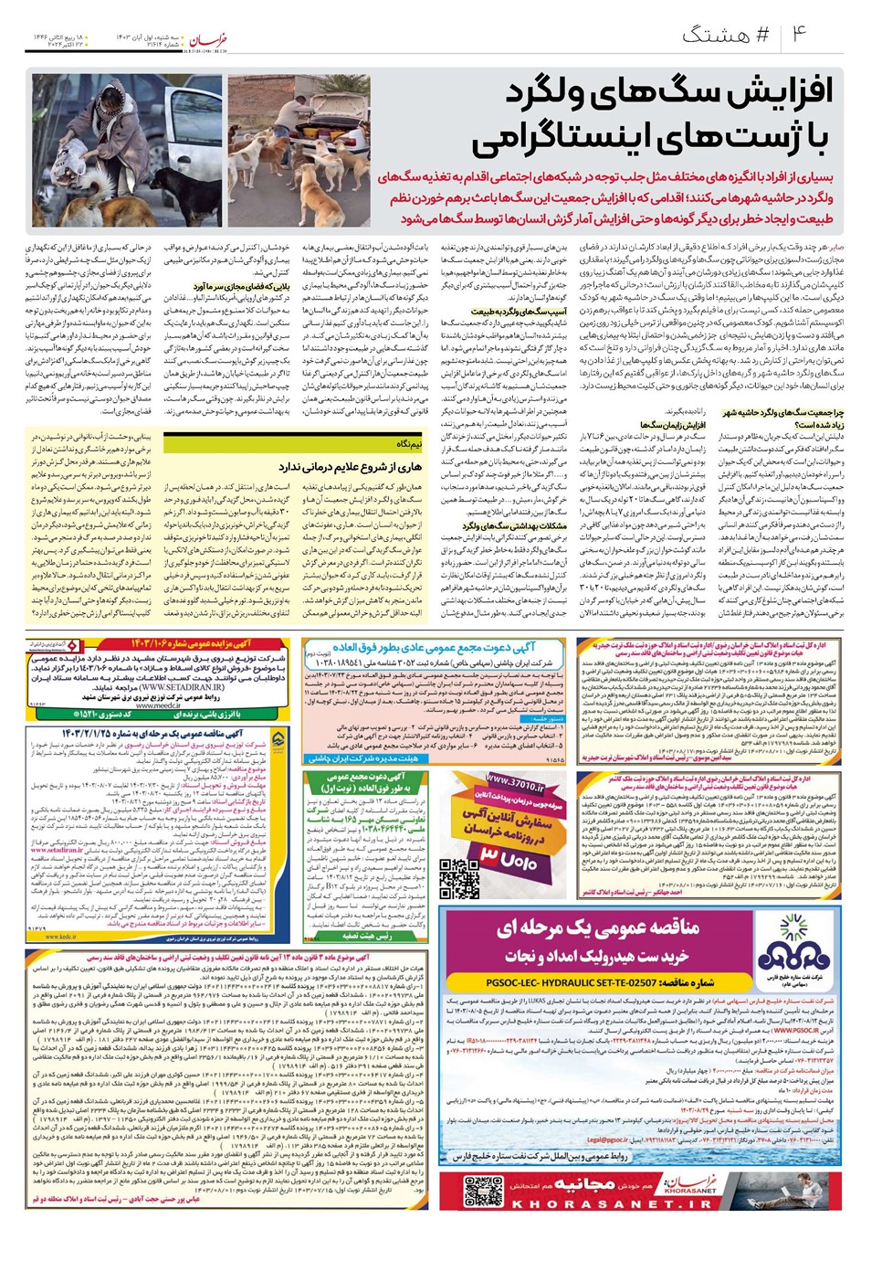 روزنامه تاریخ ۱ آبان ۱۴۰۳